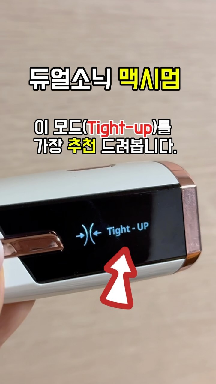 듀얼소닉 맥시멈과 함께 하고 있는 
요새 홈케어 피부관리!! 

제가 맥시멈 엠버서더가 되고나서 가장 
관심을 가진 모드는 바로 탄력, 재생모드 

러닝과 골프 많이 하는데
휴가 시즌이라 야외활동 많은 여름 
피부관리 꿀템! 

📍탄력재생 도움주는 모드📍
➡️Face -up 모드는 주1회 
➡️Tight -up 모드는 2일1회 
(트리플 고주파 탄력,재생)
피주 심부열을 발생해 모공, 피부치밀도 개선
1초에 최대 3백만번 진동하여 
고주파 열에너지가 피부진피층 자극해서탄력 개선!!

Face -up + Tight -up 모드로
주3회는 탄력,재생 쫀쫀하게 해주고 있어요!

#듀얼소닉#듀얼소닉서포터즈7기#듀얼소닉맥시멈#듀얼소닉맥시멈후기#뷰티디바이스#홈케어#피부관리#셀프피부관리#피부관리꿀템#피부관리꿀팁#바캉스피부관리