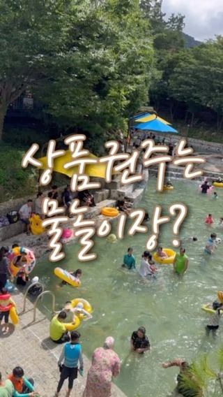 봄이네 여름휴가중인데요💙
너무너무 좋았던 물놀이장이라 바로 소개해요!

📌1인 입장료 성인6천원,청소년4천원,어린이2천원
(50% 상품권 페이백)
📌오전9시~오후5시까지 당일 캠크닉 가능

9시부터 입수가능이고 8시30분에도 입장하더라구요!
주차장에서 웨건무료로 빌려줘서 이동이 편해요

입장권사면 영암 상품권페이백 해주는데
매점이나 튜브,구명조끼 빌릴때도 사용가능하구요!

계곡을을 잘 만들어놓은거같은데
모든 신발금지 맨발이라 물도 깨끗하게 유지되고
수심이 다양해 영유아부터 성인까지 가능
풀도 많아서 사람많아도 충분히 놀만해요!

추울때는 실내풀 입장! (추가결제)
봄이랑 저만6천원+2천원 역시 4천원상품권페이백!
팔에 띠 둘러주니까 계곡-실내풀 왔다갔다 가능

평상은 일찍가야 잡을수있는데 4만원+보증금1만원
짐은따로 가져오고 먼저 입장권사서 들어와서 자리맡더라구요
자리잡고있으면 직원이왔다갔다하면서 결제해요
집에갈때 매점에서 보증금 현금으로 돌려줘요

집에오기전 매점에서 상품권으로 핫도그,슬러쉬사먹고
보증금챙겨받아오면 하루 잘놀았다~ #근데2시반...?
(8시30분부터 2시30분까지 6시간 놀았는데...)

⛱️ 월출산기찬랜드
🚗주소 :전남 영암군 영암읍 기찬랜드로 19-10
🚦주차가능 (무료)
쓰레기,분리수거👌🏻샤워실👌🏻매점👌🏻

#전라도여행 #전라도차박 #전라도물놀이 #영암물놀이장 #차박
#월출산기찬랜드 #영암기찬랜드 #기찬랜드 #계곡물놀이 #전남여행 #여름휴가 #여름캠핑 #여름차박 #휴가지추천 #전라도여행코스