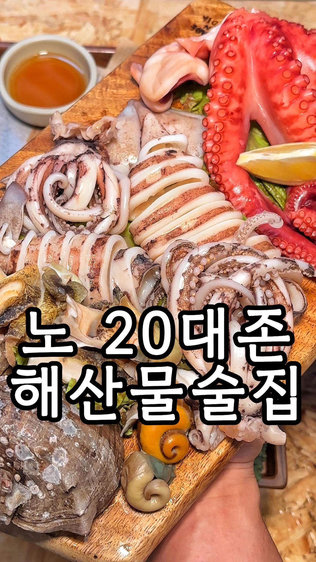 네? 노 20대존 술집이라고요?

30세 이하는 출입금지인 홍대술집
마포 ‘동교해물’입니다 ಇ( ˵ᐛ ˵)ಇ 

다양한 모듬해물에 새콤달콤한 물회 
그리고 시원한 국물의 해물탕까지
이게 행복이다 싶더라니깐요 ㅠㅠ

계절에 맞는 신선한 해산물로 구성된 
코스를 먹고 있다 보니까 소주생각
안날래야 안날 수가 없더라구요

일본산 해산물은 일체 사용하지 않고 
전통주를 포함한 국산 주류만 취급하는
제대로 된 핫한 술집이니 믿고가보세요

참고로 동교해물은 원래 30대부터 
입장이 가능한 곳이었는데, 
현재 별관은 한시적으로 20대도 
입장이 가능하다고 해요 ˃̶᷄‧̫ ˂̶᷅ 

최근 예약이 가득차서 방문하기
어려운 날이 다수 있다고 하니 
네이버 예약이나 전화 예약을 통해
미리 예약하고가세요 ദ്ദി*ˊᗜˋ*)

🐟동교해물
- 서울 마포구 양화로18안길 17 1층
- 매일 15:00~24:00 (일요일 휴무)

_

#동교해물 #홍대횟집 #홍대입구역횟집 #홍대맛집추천 #동교동맛집