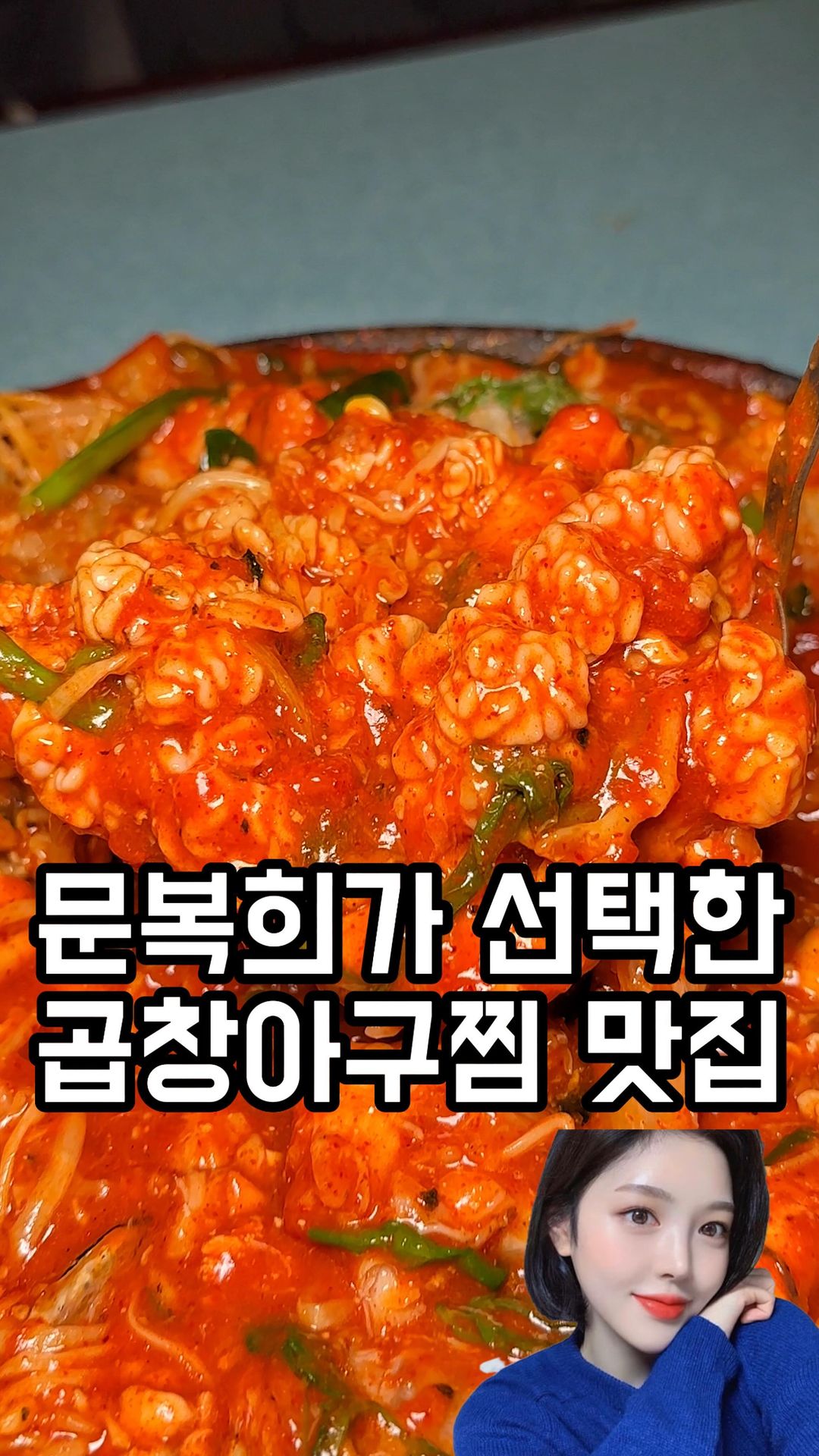국내최초 곱창튀김이 올라간 아구찜

천만 먹방유튜버 문복희님이 선택한
성수동 ‘성수AGU’ 입니다 ಇ( ˵ᐛ ˵)ಇ 

곱이 가득한 곱창을 빠쟉하게 튀겨
매콤한 아구찜과 함께 먹는 조화는
도대체 어떻게 개발하신건지 감탄만 나와요

사이드메뉴로는 대표적으로 감태주먹밥과
명란치즈감자전을 추천드리는데요 
단독으로 먹어도 맛있고 아구찜이랑도 
너무 잘 어우러지는 메뉴들이었어요 ◡̎ 

사이드는 사이드고 볶음밥은 별개인거
다들 아실거라고 믿습니다 ٩(๑˃̵ᴗ˂̵)و 

주택개조 인테리어로 더욱 힙한 감성을
느낄 수 있고 술이 술술 들어갈거에요

@@곱창닮은 친구가 쏘기

🧑🏻‍🍳 성수AGU
- 서울 성동구 상원길 48-1
- 매일 11:30~2:00 (BT 15:00~16:00)

_

#AGU #성수AGU #성수동맛집 #성수맛집 #뚝섬역맛집 
#성수역맛집 #성수맛집추천 #아구찜맛집 #아구찜 #곱창튀김