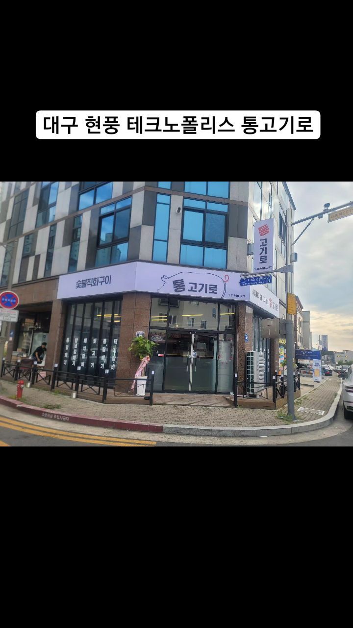 대구 달성군 현풍읍 테크노중앙대로5길 19 퍼스트빌1층 통고기로
월 - 토 17시 ~ 24시
일요일 정기휴무

대구 현풍 테크노폴리스에 위치한 갈매기살과 양념갈비 맛집
.
.
고기가 때깔이 좋고 엄청 신선햇어요
기본 밑반찬도 잘나오고 가게가 깨끗했어요
셀프바도 있고 라면도 테이블당 2개나 무료로 먹을 수 있어요
셀프라면기기가 있어서 끓이기도 편하고 좋았어요
고기가 야들야들하고 쫄깃쫄깃하고 부드러웠어요
양념갈비는 양념이 잘 베여있고 양념이 간이 딱 좋았어요
된장도 구수하고 된장술밥으로 해먹기도 좋았어용 ㅎㅎ

#통고기로 #현풍맛집 #현풍고기집
#현풍텍폴고기집 #현풍갈매기살
#현풍텍폴맛집 #달성군현풍맛집
#텍폴회식 #유가맛집