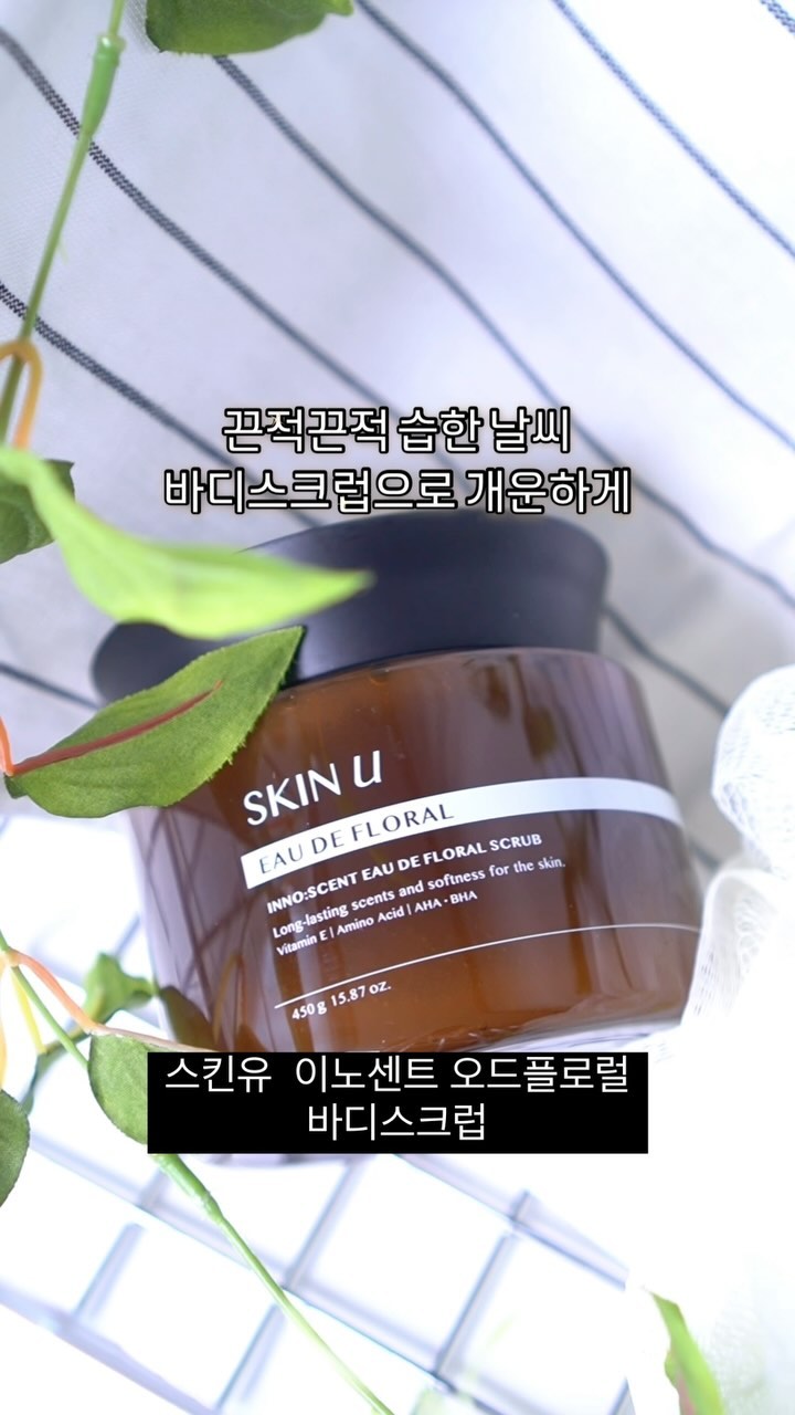 꾸덕한 질감과 개운한 알갱이가 시원 🍃
- 글/사진 노력형피부관리자 마성술키

• 스킨유 이노센트 오드플로럴 바디스크럽

우리 인친님들은 이렇게 덥고 습한 날씨에
무엇을 하면 개운하고 시원해지시나요? 😎

전 바디스크럽을 쓰면 엄청 개운하고 더 시원한 느낌이 🧊

제가 좋아하는 스킨유 바디스크럽을 사봤는데
스크럽 알갱이도 굵직한 것이 향도 은은하니 좋고
꾸덕한 질감이라 보습감도 좋더라고요.

특히나 저는 단지형 제품들이 불편했던게
떠서 써야 하는거였는데 뚜껑을 오목하게 해서
덜어서 사용할 수 있어서 너무 좋아요!
사용후에 물에 헹구면 깨끗하게 닦여요 🧼

가격도 저렴한편이라서 가성비 바디스크럽으로 추천드립니다!
🛀

🔖 내돈내산 @skinu.official 

#바디스크럽 #스킨유