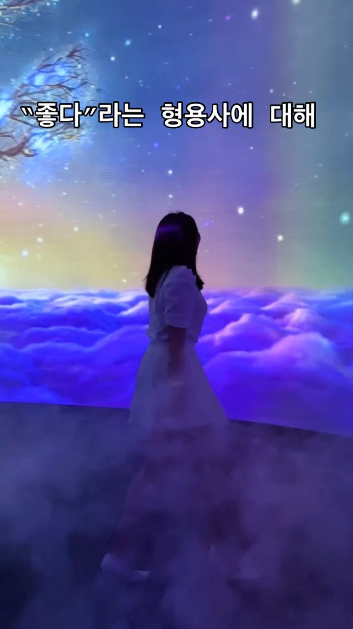 "좋다“라는 형용사는 무엇을 내포하는가에 대해.

✔️ 좋은 것은 자신이 선택할 수 있어야 한다.

1. 좋음에 대한 가치를 느낄 수 있어야 하고
2. 그것을 위해 돌아다니면서 찾는 노력을 할 수 있어야 한다.
3. 그래야만 그것을 찾아냈을 때, 온몸이 짜릿해지는 기쁨을 느낄 수 있다.

이러한 노력 없이 어떻게 감동을 느낄 수 있을까.
혹은 어떻게 가치를 느낄 수 있을까.

앞으로의 나의 숙제다.

“나만의 브랜드.” 
👉🏻 자신의 브랜드를 수식할 수 있는 독특한 “형용사” 를 갖는 것.

여러분들은 어떤 고민을 안고 살고 있나요?