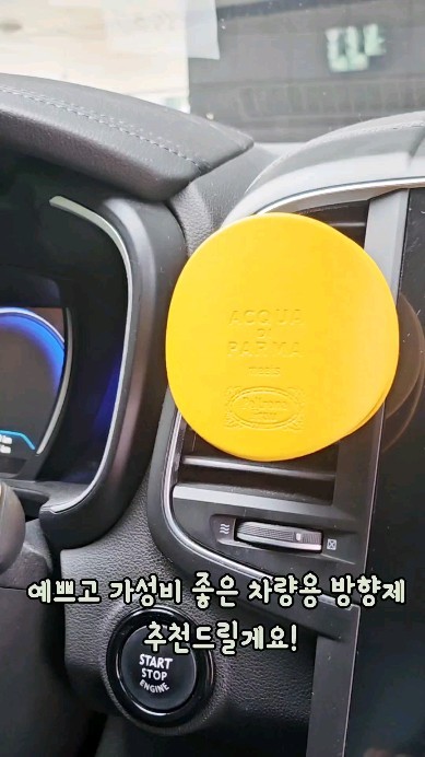 #광고 고급스러우면서도 가성비 좋은 차량용 방향제! 

아망디에 차량용 방향제 리필 제품인데요
패키지가 고급지고 포장도 예쁘게 와서 선물용으로 좋은 제품이고
기존 사용하던 아쿠아디파르마 차량용 방향제 케이스에 
호환되는 리필 제품으로 호환 가능해요! 

아쿠아디파르마 브랜드에 없는 다른 브랜드 향기까지 
다양하게 선택 할 수 있답니다-

가격 부담은 덜고, 기존 브랜드보다 더 다양한 향기를 체험할 수 있는 가성비 좋은 방향제!! 추천드려요🌝

#아쿠아디파르마차량용방향제#아망디에차량용방향제#아쿠아디파르마차량용방향제리필#차량용방향제리필#아쿠아디파르마카디퓨저#아쿠아디파르마카디퓨저리필#아망디에 차량용방향제리필#차량용방향제호환#본조르노#루체디콜로니아#딥디크차량용방향제#조말론차량용방향제#딥디크베이#호환차량용방향제#가성비차량용방향제#딥디크플레르드뽀#조말론라임바질앤만달니#조말론카디퓨저#카디퓨저#방향제#신차선물#새차선물#남자친구차선물#신차#신차용품#차량용품