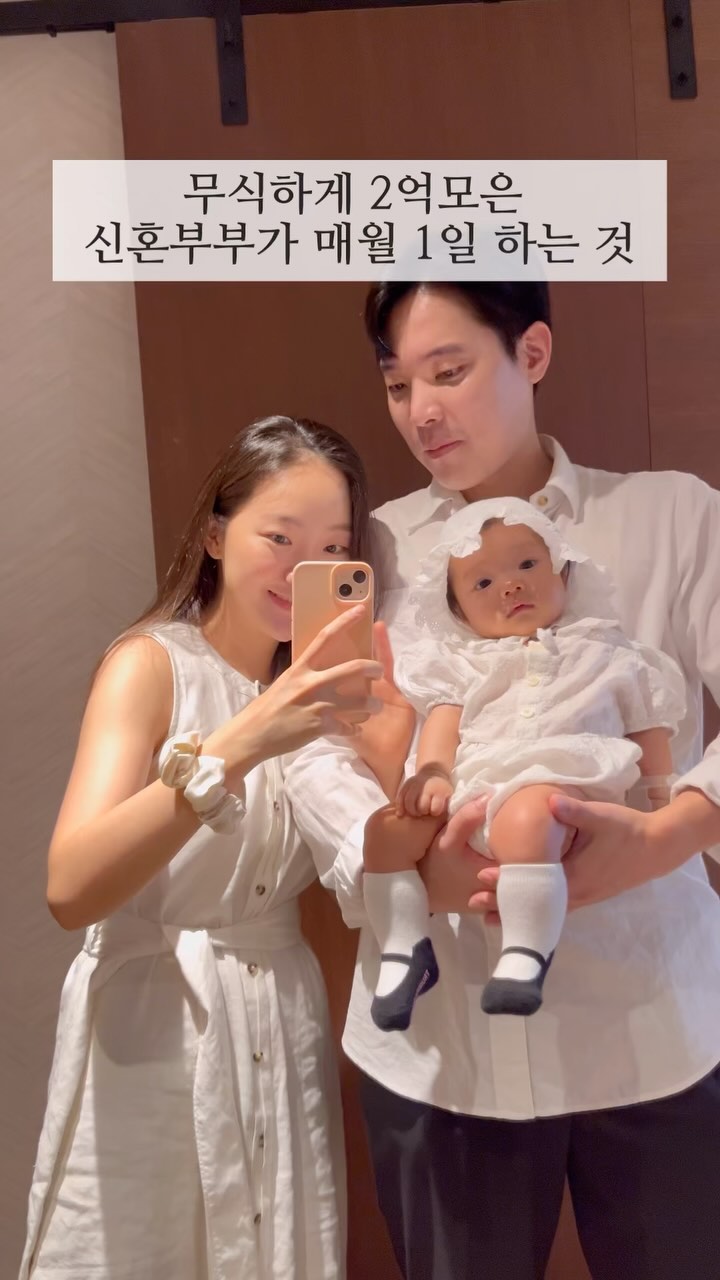 ✅저희집 1일 루틴이에요. 월급날은 21일이지만 10일간 파킹통장에 뒀다가 1일에 스타트합니다! 돈을 불리는 데에는 여러 방법이 있지만 때론 무식한 방법이 제일일 때도 있는 것 같아요 이제 빚 갚았으니 다시 목돈까지 무식하게 모아보겠습니다🩵 

1. 월급이 들어오면 고정지출 제외 무조건 모조리 다 적금통장으로 이체 - 선저축 후지출 그거슨 진리.. 지출하고 남은 돈 저축하는건 의미가 없다고 생각해요. 그건 저축이 아니라 그냥…. 돈을 방치해뒀는데 모인 것 뿐? (변동지출도 빼고 다 모을 수 있는 이유는 회사 복지포인트 안에서 생활비를 방어해요)

2. 신용카드 대금 결제일을 14일로 맞춰두면 전월1일부터 31일까지 한달이 깔끔하게 정리가돼요. 저는 굳이 14일에 나가게 두지 않고 1일에 선결제 합니다. 굳이 이렇게 안하더라도 어쨌든 신용카드 대금은 무조건 한달이 떨어지게 해두는게 좋아요 월급날 ㄴㄴ!!

3. 용돈 30만원 이체 - 신혼부부가 돈을 모으려면 용돈제는 선택이 아니라 필수라 생각해요. 본인에게 주어진 돈 안에서 써야 돈이 모어요. 지금은 남편만 용돈을 받습니다

4. 전월 가계부 복기 - 가계부 작성한걸 보면서 저축률 점검, 쓸데없는 소비는 없었는지 확인해요(늘 식비가 아쉬움 2인가족 식비 보통 얼마 쓰시나요? 궁금💭😊)

5. 예산 짜기 - 사실 닥치는대로 갚던 시절엔 예산도 안짯고 필수적인 의식주 제외 다 모았었는데 이제 예산도 짜보려도 해요! 

#신혼부부#신혼부부돈모으기#으쌰!으쌰!ㅋㅋㅋ