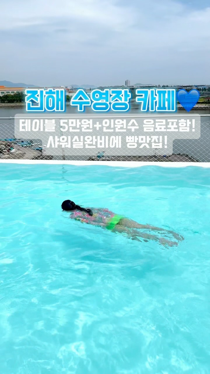 📍용원동 1133-3
창원 진해 용원에 있는 물놀이 수영장 카페다녀왔어요
주차장이 넓어서 네비찍고 딱 주차하기 좋음
어른2명 아이세명 가서 인당 만원에 5만원 이용료 발생

5만원안에 음료 종류제한없이 1인 1개 포함이라
가성비갑임..인원수대로 주니까  음료한잔 6000~7500원하는거
생각하면 수영장이용료가 단돈 몇천원인셈

심지어 음료도 양도많고 비주얼이쁘고 맛도좋고 !
단 이용시간은 정해져있다
샤워시간 포함해서 2시간 30분.
어차피 어른들은 안들어갈거고 찜통더위에 오래있지도 못하고
물놀이 두시간이면 뽕을 뽑는다고 생각듬

작지만 탈수기도있는 깨끗한 샤워시설이 있어요  샤워기세개가있어서
눈치게임 잘해서 씻기러 들어가야할듯,

4층으로 바로 올라가서 음료주문+ 수영할수 있고
2층에서 음료주문하고 4층 수영장 이용 가능해요

아이들 수영하고 어른들은 커피마시며 수다삼매경하기 딱좋은데
날이 더 더워지면 밖에있기 힘들듯합니다

근처사는 사람들이나 낮에 시간애매할때
아이랑함께 오기좋아요 
대체휴무날 갔었는데 학교안가는날 초딩들 데리고가니
하루순삭해서 좋았음 😍스파게티도  주문할 수 있어서 수영시키고
밥먹이기도 좋음 
키130미만은 구명조끼 필수착용임니더! 
사장님 . 직원들 엄청친절하시고 음료도맛있고
빵은 종류별로 나와있는거 다먹어봤는데 다..맛있음 ㅠㅠ❤최고

TIP:음료는 나갈때 테이크아웃도 가능해서
한번에 인원수대로 안시켜도 되요

#카페블루콩 #진해카페추천 #수영장카페
#다녀온후기 #창원카페 #창원수영장카페 #아이랑가볼만한곳