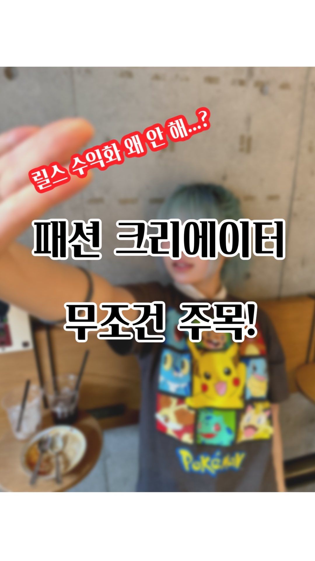#광고 아직도 릴스로 돈 못 버는 사람 주목‼️ 숏폼 조회수 1K만 넘어도 돈 벌 수 있는 사이트 🤑 숏폼 크리에이터라면 무.조.건 저장 👆

✅ 평균 조회수 1K만 넘어도 수익화 가능

✅ 브랜드 선 제안 -> 크리에이터 수락 및 가격 제시하는 ’챌린지 방식‘으로만 운영

✅지금 가장 핫한 숏폼 플랫폼

✅https://shortformshare.com/register/creator

#숏폼쉐어 #숏폼 #릴스수익화 #꿀팁 #생활꿀팁 #패션 #ootd #outfit #릴스