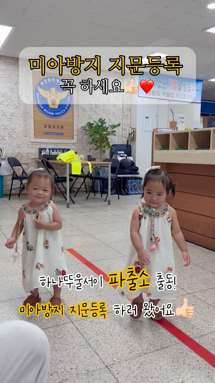 깜짝놀랐어요!! 
아니 어쩜 다들 정답을 맞추신건지ㅋㅋㅋㅋㅋㅋㅋㅋ
맞아요! 하나뚜울서이 미아방지 지문등록 하러 다녀왔어요❤️

@l.u.__.n.a (젤 처음 정답 댓글👍🏻)
@eun_julee 
@hobom_1 

💌확인 댓글 달아주시면 디엠보내드릴게요☕️🫧

🫧 미아방지 지문등록이란? 🫧
18세 미만 아동이나 지적, 자폐성 장애인, 치매환자가 실종되었을 경우를 대비해서 사전에 지문, 얼굴, 인적사항, 보호자 연락처 등을 경찰청에 기재해놓는 시스템이에요.

🫧미아방지 지문등록 하는 방법 3가지🫧
🤍 경찰서(파출소, 지구대) 방문
🤍 안전드림 어플
🤍 단체등록

🫧미아방지 지문등록 준비물🫧
🤍 보호자 신분증
🤍 가족관계증명서

🫧미아방지 지문등록 하는 시기🫧
만 3세 이후 권장하나 지문이 또렷하면 
만일의 일에 대비해 미리하는것을 추천

작년에 하나서이 어린이집에서 
단체등록을 한다고 안내를 받았지만 
당시에 너무 어리기도 했고 가족끼리 경험해보고 싶어서 
작년에는 패스하고 올해 아이들 방학을 맞이해서 
가까운 파출서에 다녀왔어요.

안전드림앱을 통해 파출소, 경찰서 방문없이 
어플로도 신청이 되지만 만 3세 미만 아동의 경우 
지문 융선의 미발달과 움직임으로 지문촬영이 어려울 수 있기에 
가까운 파출소나 경찰서 방문을 추천해요.

아이 얼굴과 신장, 체중 같은 경우도 
아이가 계속 성장하기 때문에 
어플을 통해 6개월 주기로 내용을 업로드 해주면 됩니다❤️

아기들이 뛰어다니기 시작하니 
외출할때는 더더욱 아기에게 눈을 떼지 않으려 하는 편이지만 
쌍둥이 특성상 이단분리할때는 난감할때가 한두번이 아니예요! 
일어나면 안되겠지만 혹시모를 일을 대비해 
미아방지 지문등록을 하고 오니 마음이 한결 좋아졌어요. 
미루지 말고 가능하다면 빨리 미아방지 지문등록 하시고 
6개월마다 어플로 업데이트 잊지마세요❤️
참고로 하나서이는 생후 18개월에 등록했습니다👍🏻

#미아방지 #지문등록 #미아방지지문등록 
#뚜울부부👩🏻‍❤️‍👨🏻 #하나서이 #하나뚜울서이
#하나서이_18개월 #하나서이_574일 #하나서이_82주
#뚜울해❤️ #해둥이 #쌍둥이 #쌍둥이아기