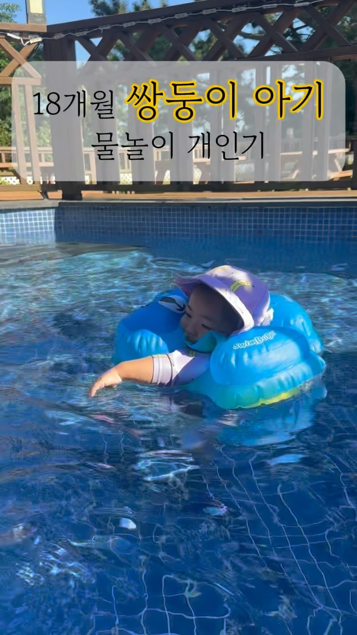 18개월 하나서이 물놀이 개인기
토네이도~~~ㅋㅋㅋㅋ🌪️🌪️🌪️

#통영 #아기랑통영여행 #여름방학

#거제 #거제여행 #여름방학
#뚜울부부👩🏻‍❤‍👨🏻 #하나서이 #하나뚜울서이
#뚜울해_여행 #뚜울해_경상도 #뚜울해_통영
#하나서이_18개월 #하나서이_81주
#하나서이_570일 
#뚜울해❤ #해둥이 #쌍둥이 #쌍둥이아기
#아기릴스 #쌍둥이릴스 #아기랑여행 #통영여행 #경상도여행 #육아 #육아팅