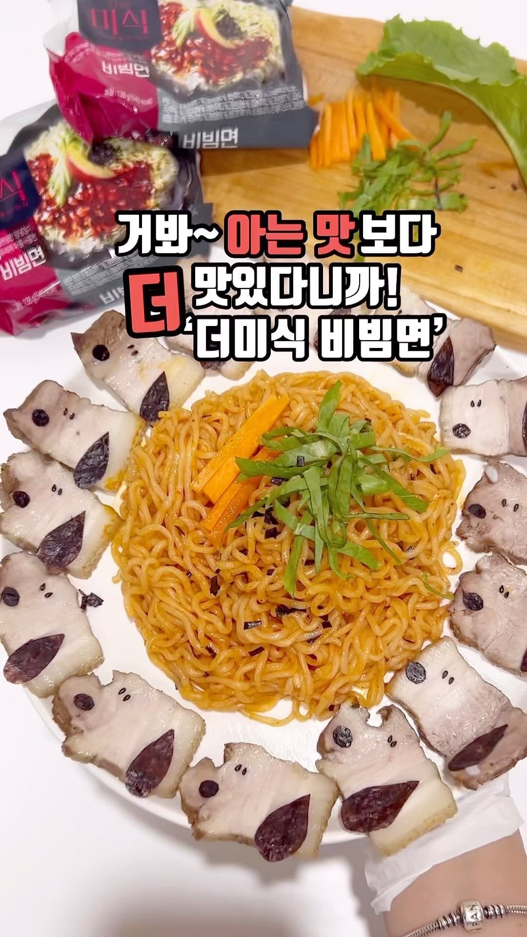 #광고 x @themishik_official
.
.
거봐, 아는 맛보다 더 맛있다니까!
내리쬐는 무더위 속 , 다들 입 맛 가출하셨죠?!
저도 잠시 가출 했었는데ㅎㅎ 더미식 비빔면 먹고
바로 입 맛 되찾았잖아요🫢 여름엔 역시 비빔면!
( 아니, 그리고 정말 아는 맛보다 더 맛있는거 인정!! )
.
.
특히나 양념장 러버인 내가 무한 물개박수 친!
바로 그 양념장이 정말-루 도라방스 맛인데, 매실,자두,
동치미 등 10가지 과일과 야채로 블렌딩한 양념장이라
한 입 먹으면 매콤새콤 그 짜릿한 맛에 입가에 미소가 자동 발사!! 또, 직접 우린 육수를 넣어 만든 면발이라 풍미에,
또 치이고 면발이 쫄깃! 탱탱!!
.
.
비빔면엔 뭐니뭐니 해도 수육 아니냐규 ㅠㅠ
청상추에 매콤새콤한 더미식 비빔면 슥- 올려 수육이랑
같이 앙〰️ 하고 먹으니 이 순간이 바로 지상낙원!!
요즘같이 무더운 여름날에 우리에게 필요한건 뭐다?!
응, 맞아! 바로 더미식 비빔면 이다😉❤️
.
.
#비빔면 #더미식비빔면 #간단요리 
#자취요리 #야식 #더미식 #여름별미
#라면추천 #비빔면레시피 #온더테이블