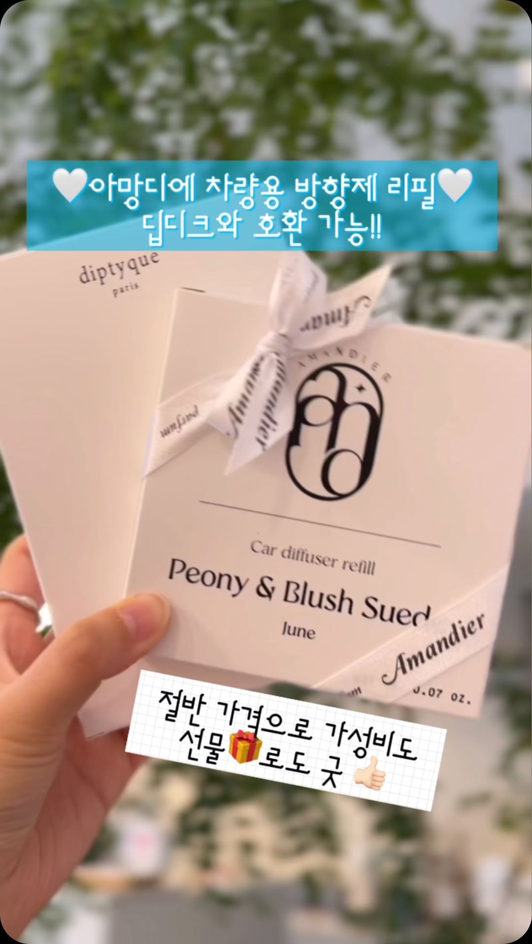 #광고 가성비 좋은 딥디크 호환 차량용 방향제 리필 찾으세요? 도도곰팅_찐후기

#아망디에 #차량용방향제리필 이에요~

12가지의 다양한 향이 있어 계절마다 향을 바꾸어 보는 것도 좋은데요.

제가 사용하고 있는 향은 인기있는 추천 향인 작약과 신선한 아몬드, 사과향이 더해져 풍부한 꽃 향기가 느껴지는 June 피오니 앤 블러쉬 스웨이드 향이에요 💐

차량용 거치대가 없어도 리필에 동봉되어 있는 리본으로 룸미러에 고정해서 단독으로도 사용이 가능하고, 리본 포장도 고급스러워 선물하기에도 좋아요 🎁

#아망디에차량용방향제리필 이 또 인기 있는 이유는 #딥디크차량용방향제 케이스와 호환이 가능해서, 딥디크 차량용 리필 가격에 비해 절반도 안 하다보니 가성비가 좋아 인기가 많은데요 👍🏻

#딥디크 에 없는 더욱 다양한 향을 선택할 수 있어 기존에 향이 제한적이라 아쉬웠던 분들에게도 추천해요!

@amandier_official #아쿠아디파르마차량용방향제 #아망디에차량용방향제 #차량용방향제호환 #조말론차량용방향제 #호환차량용방향제 #가성비차량용방향제 #카디퓨저 #방향제 #신차선물 #새차선물 #남자친구차선물 #신차용품 #차량용품 #딥디크차량용방향제리필 #딥디크차량용방향제호환