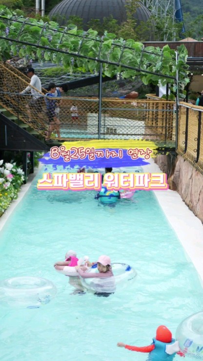 스파밸리 워터파크 연장 소식 👏 👏 

올해 유난히 짧은 개장 소식이 아쉬웠는데요
오늘 연장 소식이있어서 전해드립니다

8월25일까지 연장 됩니다 🥰

신나게 남은 여름을 즐겨볼까요 🎵

📌8월 할인혜택

중고대학생 할인
타지역 할인
스파밸리 인스타 팔로우 할인
워터파크입장권 제시 네이처파크 할인

📌 스파밸리 이용방법

9시부터 입장가능
모자필수. 아쿠아슈즈 필수
전 매장 삼성페이 카카오페이 가능

남은 여름 스파밸리와 함께해요 😆

#스파밸리 #스파밸리워터파크 #대구수영장 #대구물놀이 

@spavalley