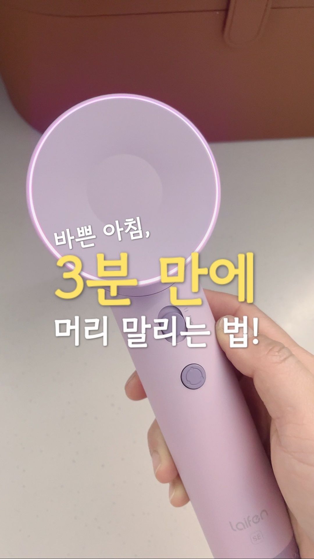 #라이펀 #광고 머리 말리기, 5분이면 되요!
생긴 것과 다르게 팔 힘이 없어서
머리 말리다가 지치는 사람, 나야나!😂
미용실 드라이기는 무겁고 헤드가 길어서
쓰고나면 어깨까지 아프더라고요.
게다가 겨울엔 추워서 빨리 안 말라~
여름엔 습해서 빨리 안 말라~
다시 단발머리를 해야하나…?
심각하게 고민하다가 라이펀 드라이기를 만났어요💜
3년간 무상 품질보증에
10일 체험 후 만족 못 할 경우
무상 환불해주는 건 그만큼 제품에 대한
강한 자신감이 있다는 반증!!
박스 열자마자 보이는 컴팩트한
망치 디자인에 우유 섞은 듯한 퍼플 색감에
소리를 지를 수 밖에 없었어요🙈
너무 예쁘잖아아ㅠㅠ
105,000rpm BLDC모터로
21m/s의 초강력 바람을 내주어
가슴 윗선까지 오는 제 머리길이는
온풍기준 4분 만에 확실하게 건조되더라고요!
정확하게 보여드리고 싶어서
타이머와 함께 녹화했고,
마지막에 손으로 머리 모양 살짝 만진 거 빼면
4분 조금 안되게 걸렸어요.
아마 머리숱이 많으시거나,
저보다 머리길이 긴 분은
5분 정도 소요될 것 같아요!
세상에, 5분 만에 머리가 다 마르다뇨~😍
이거면 아침에 잠 최소 10분은 더 잘 수 있다구요!!
풍량조절은 2단계,
온도는 냉/온/열 세가지인데
온도 조절 버튼을 3초 정도 꾸욱 누르면
led가 예쁘게 반짝이면서 냉/온풍이 번갈아 나와요.
이게 정말 좋은게, 탈모의 가장 큰 원인인
두피에 열이오르는 현상을 막기위해
자동으로 온도를 조절하면서
두피와 머리카락을 완벽하게 건조해주거든요😉
407g의 초경량으로 무겁지 않아
아이들도 들고 쓸 수 있을 정도!
저도 머리 다 말릴 때까지
손목이나 어깨에 통증이 없었어요~
게다가 62dB의 저소음으로 일반 드라이기 비해
조용한 편이라 머리 말려줄 때마다
시끄럽다고 귀 막던 아이들이
아무런 제스처를 안하는거 있죠🤭
색상은 화이트, 핑크, 퍼플 세가지에요.
우유 섞은 듯한 샤랄라 파스텔 색감에
이런 괴물스러운 능력을 가졌다니!
밖에 꺼내놓고 자랑하고 싶은 색감이잖아요~
28일 17시부터 31일 17시까지
72시간 동안 155,000원 네이버 원쁠딜가에
1만원 네이버페이 적립까지!!!
(알림받기 동의시 여기에 2천원 추가 할인!)
구매 후 포토상품평 이벤트 참여하면
마그네틱 월마운트와
전용 여행용 파우치까지 증정한다고 하니
얼른 네이버로 달려가세요^.~
@laifen_kr
#헤어드라이기 #헤어드라이기추천 #헤어드라이 #드라이기 #드라이기추천 #헤어스타일링 #헤어꿀팁 #머리드라이 #머리말리기 #모발보호 #두피보호