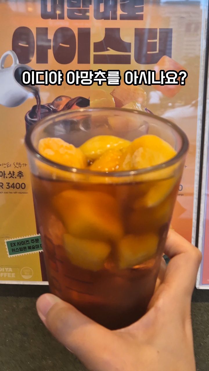 이디야 신상 #아망추🥭

요새 릴스에서 자주 보이는 아망추
궁금해서 마셔봤어요.

달달한 복숭아 아이스티에
냉동망고를 가득 올려주시는데
이 조합 진짜 맛있더라구요

망고를 푸욱 담궈 아이스티에
살짝 녹여 꼭 드셔보세요!!

말랑말랑 달콤하니 넘 맛있음🥹
이번 여름 원픽인데요?

🥭아망추(3900원)

#이디야 #이디야신상 #아망추 
#이디야아망추 #신상 #신상음료