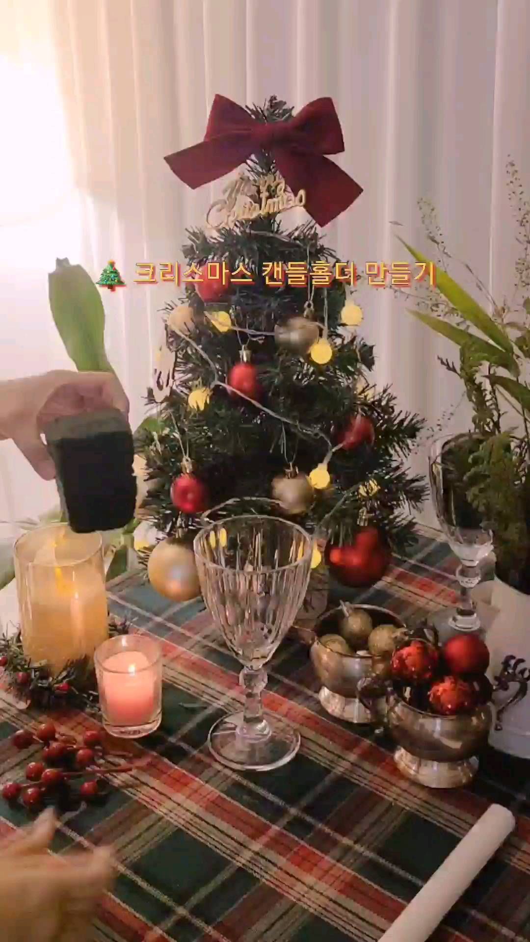 #크리스마스캔들홀더 캔들홀더 은으루 된거 사고싶었는데 너무 비싸서 못샀어요 또르륵 🥲 대신 고블렛잔에 크리스마스 느낌 가득한 캔들홀더 만들어봤어요 🤟
뿌듯하네요😁😁