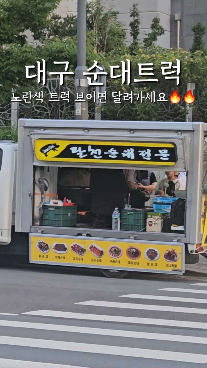 대구 순대트럭 #팔천순대전문

드디어 발견한 순대트럭!
순대가 맛있다고 유명한 팔천순대.
퇴근길에 우연히 발견해서 달려가봤어요

[찰순대, 야채순대, 고기순대, 김치순대,
카레순대, 짜장순대, 왕순대, 미니족발]

종류는 다양하고 모둠을 제일 많이 사가더라구요🔥

기본찰순대,카레,김치,야채순대와
간 허파 오소리감투등 내장까지
꽉꽉 채워 모듬 소짜 8000원!!!

전체적으로 쫄깃하면서 
촉촉해서 맛있어요🔥

다 좋은데 손님이 많아서 웨이팅이 엄청 김;;
40-50분 기다린듯...ㅠㅠ 타이밍 잘 맞춰서 
발견하시면 바로 달려가세요🥹

매번 위치가 달라지니 아래의
인스타그램을 참고하세요

@순대트럭 찾으러가실??

팔천순대 인스타그램
@gweongeunu78

✔️모듬순대 소(8.0)
✔️모듬순대 대(12.0)

#대구순대 #대구순대맛집 #대구푸드트럭
#대구푸드트럭순대 #대구팔천순대전문
#대구순대맛집 #대구노포 #대구노포맛집
