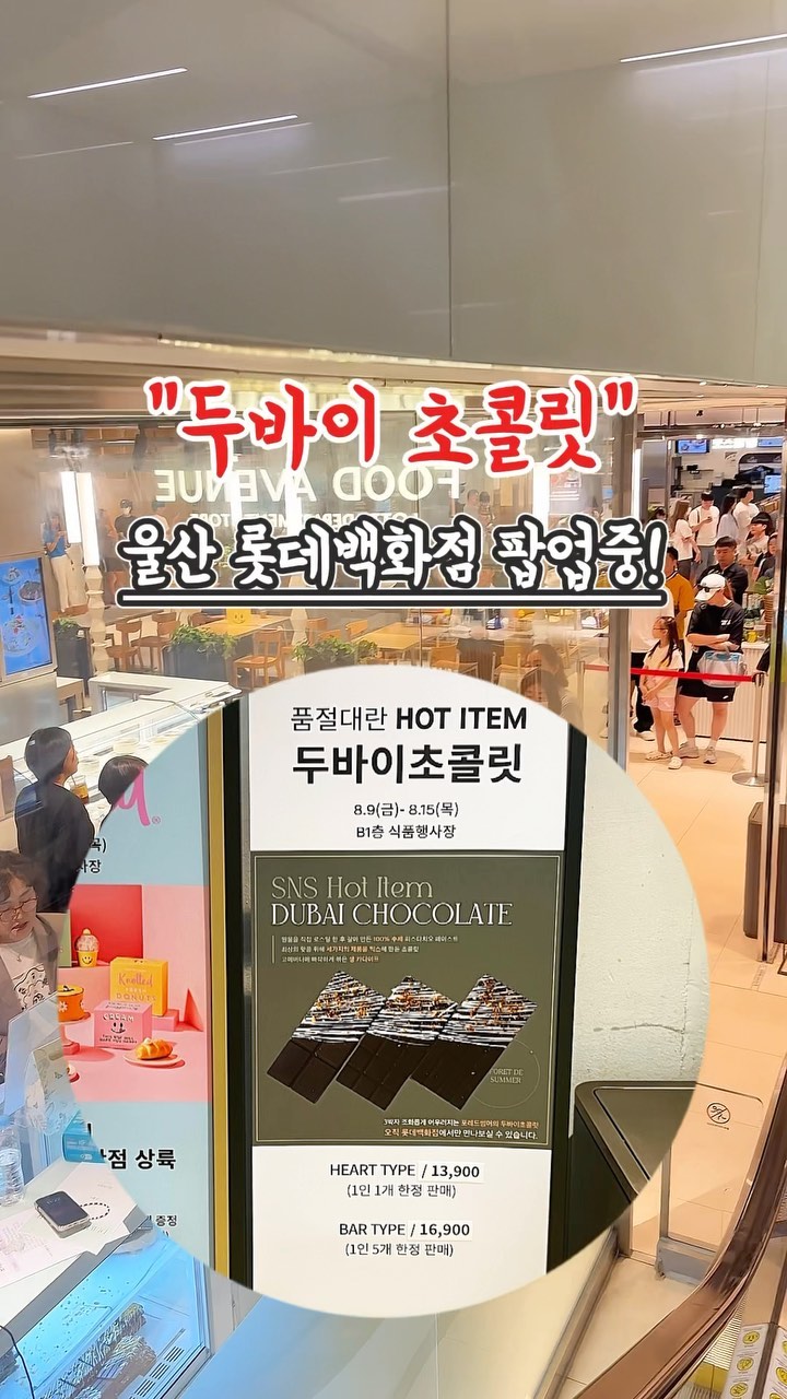 두바이초코가 울산 롯데백화점에?

지하1층에 팝업행사중인데 
줄이 저 끝까지라.. 
내일 다시 오픈런 해야할듯..

8.9(금)- 8.15(목)
B1층 식품행사장

HEART TYPE / 13,900
(1인 1개 한정 판매)
BAR TYPE / 16,900
(1인 5개 한정 판매) 

원물을 직접 로스팅 한 후 갈아 만든 
100% 수제 피스타치오 페이스트,
최상의 맛을 위해 세가지의 제품을 믹스해 만든 초콜릿,
고에버터에 빠작하게 볶은 생 카다이프
이 조합이라면 줄 서서 사 먹을만 한데?

#두바이초코 #울산롯데백화점 #롯데백화점울산점 #울산두바이초콜릿 #롯데백화점 #울산핫플 #울산핫플레이스 #롯데백화점 
⠀