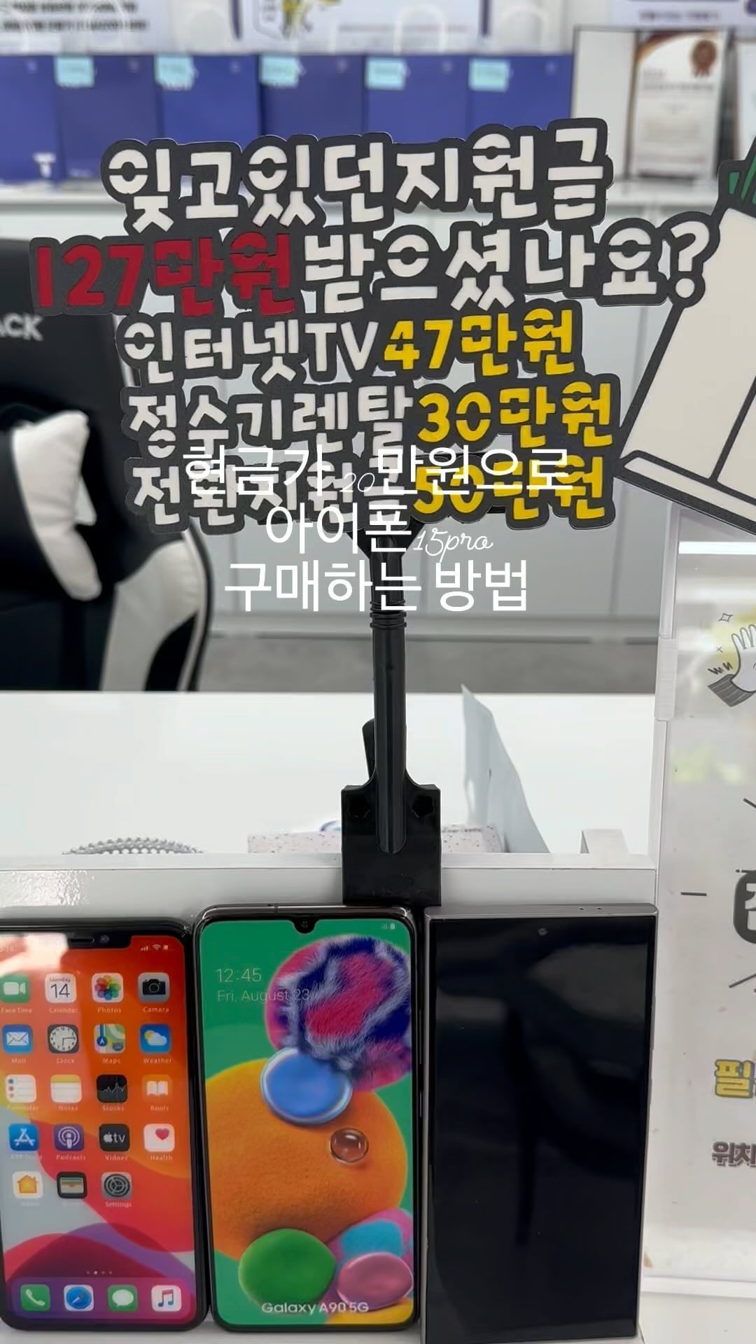 #협찬
현금가 20만원으로 아이폰15pro를 구매하는 방법
-
휴대폰 성지 들어보셨나요?
일반 휴대폰 매장이 1대 팔아서 일정 이익을 남기는 구조라면
휴대폰 성지는 판매대수로 인센티브를 받는 구조라 수수료의 90프로를 고객에게 돌려주기 때문에 많은 분들이 찾고 계시는데요. 

여러곳 비교해보고 결국 다시 오게 되는 곳이 옆커폰
통신사 상관없이 기기변경도 가능해요. 
당일 개통은 물론입니다. 
정수기, 인터넷, tv 결합까지 하게 되면 가격은 더욱 착해진다는 사실!

🚗휴대폰성지 옆커폰 침산 포브스타워점
대구광역시 북구 침산남로96
0507-1302-2743

#휴대폰성지 #핸드폰성지 #옆커폰 #휴대폰싸게사는법 #갤럭시s24 #아이폰15pro #갤럭시z플립5 #대구휴대폰 #대구핸드폰 #대구폰가게 #대구휴대폰성지 #대구핸드폰성지 #침산동휴대폰성지 #침산동핸드폰성지 #고성동휴대폰성지 #고성동핸드폰성지