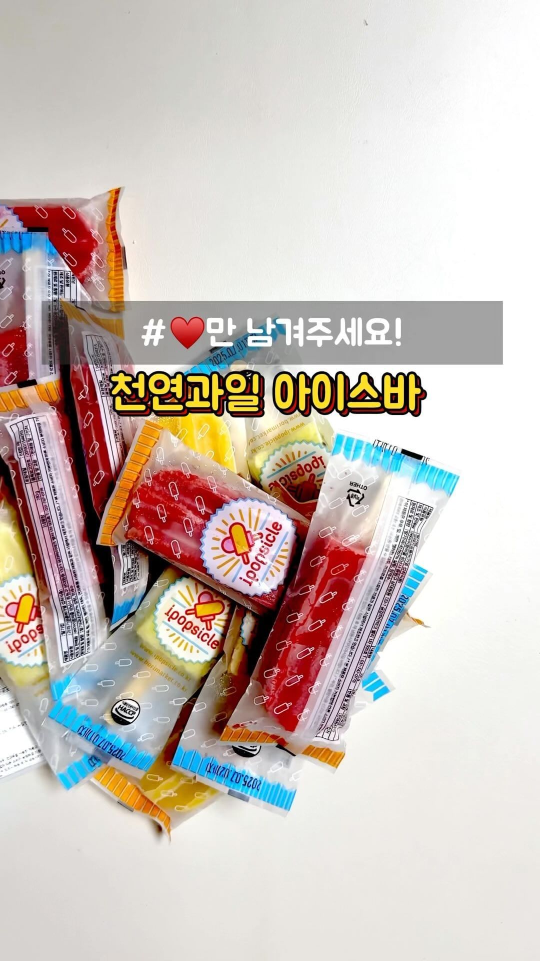 아이들이 좋아하는 과일 아이스크림☀️ #공구중

‼️댓글로 ❤️를 남겨주시면 추첨을 통해 
1분께 아이팝씨클 30개입 선물로 보내드릴게요🎁

똑똑똑 과일 아이스크림 좋아하세요?🍓🥭🍍🥝
직접 맛보고 공구 진행 여부를 결정하려 했는데
와~ 진한 과일 맛이 가득해 너무 맛있어요!💛
(참고로 남편은 하루에 세 개씩 먹고 있음…🤣)

맛은 딸기, 키위파인, 망고맛 총 3가지🍦
(원래 종류가 많았지만 인기 있는 세가지 맛으로 줄였다고 함!)

각 아이스크림에는 천연 과일이 60%이상 함유되어 있고
개당 60g으로 아이들이 먹기에 딱 적당한 양이에요😘

‼️공구가로 개당 1,200원 꼴!!

📍아이팝씨클?
* 고급 샤베트 질감의 과일 아이스바
(흘러내림이 적어 아이 혼자 먹기에도👍 )
* 과일 아이스바 업계 중 최초 HACCP 인증
* 무색소, 무방부제 /소비기한 넉넉!

온 가족이 함께 즐길 수 있는 여름 간식😎
건강하고 맛있는 과일 아이스크림 어떠세요?💓
이번 공구는 총 4일간 진행됩니다✌️

---------------------------------

‼️아이팝씨클 아이스크림 세트
* 아이팝씨클 60g*30개입
(딸기팝 10개, 키위파인팝 10개, 망고팝 10개)
* 세트 상품이라 맛선택불가
* 소비기한 25. 07. 10(냉동보관시)

📍공구가
아이팝씨클 30개입 37,900원
* 무료배송/ 매주 화, 목 출고
(목~월 주문건 화요일 출고 / 화, 수 주문건 목요일 출고)

📍공구일정
8/12(월)~8/15(목)

🎁알림이벤트(추첨 1명 아이팝씨클 30개입 선물)
댓글로 ’❤️‘ 남겨주세요👀
(공구 오픈할때 당첨자 발표!)

---------------------------------
#아이스크림공구 #아이팝씨클 #여름간식 #아이스크림 #여름 #여름방학