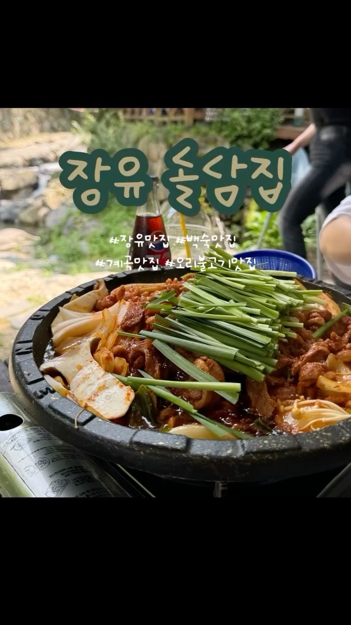 장유 돌담집

📍경남 김해시 신안계곡길 38-32
⏰매일 11:00-21:00
📞010-9495-2179
🅿️주차장O
📋엄나무백숙 ₩63,000 
오리불고기 ₩49,000

올해 여름 부산근교 장유 계곡 맛집, 
백숙&오리불고기 맛집으로 추천합니다😎

#내돈내산