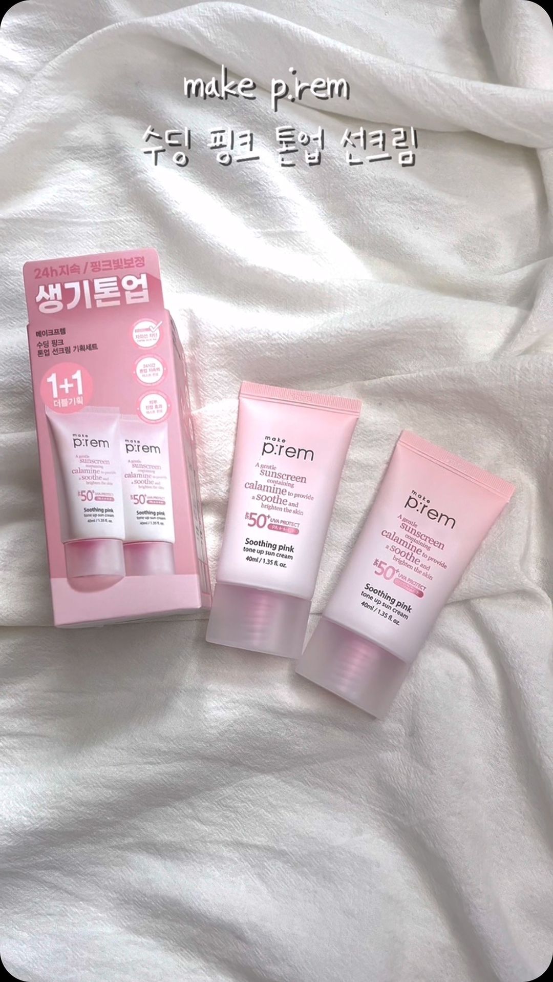 #협찬 #제품제공 
여름철 선크림 유분기때문에 생략하고 파데 바로 얹는 당신!!!
을 겨냥한 매이크프렘의 #보송밀착 #톤업선크림 

핑크빛을 자연스럽게 톤업되는데,
선크림이라는 생각이 안들정도로 로션마냥 부드럽게 발린달까요!

개다가 외부자극에의한 피부진정까지!!
자연스러운 톤업으로 파데프리도 가능😎😎

여름 선크림 아직 정착 못한 당신!! 여기로 헤쳐모여!!

#메이크프렘 #올리브영선크림 #올리브영톤업선크림 #수딩핑크톤업선크림 #톤업선크림 #선크림 #무기자차 #선크림추천