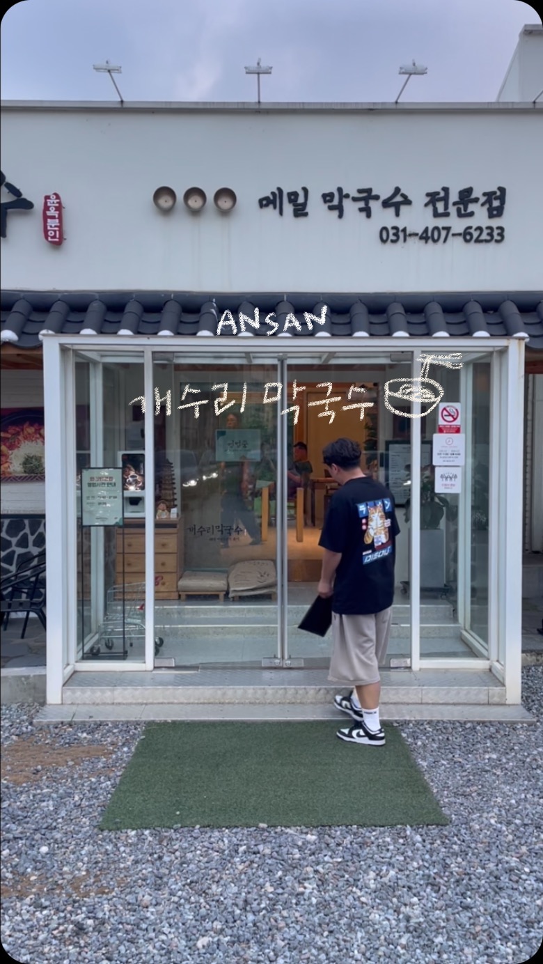 🔵#협찬리뷰

평창 개수리 5일장에서 48년간 메밀가게를 
운영하는 장인의 맛집 📍개수리막국수
안산 반월에도 있더라고요. 

✓ 신메뉴 산골 닭갈비는 개수리만의 특제양념으로 
자극적이지않고 닭고기가 넘 부드럽더라고요
✓ 들기름막국수는 담백하고 꼬숨가득-
어느정도 먹은 후에 함께나온 육수를 부어먹으면 또다른 맛을 
즐길 수 있어요
✓ 전체적인 밑반찬과 요리가 자극적이지않은 건강함이 가득 느껴지는 곳

건강, 다이어트에 관심이 많은 저에게 딱인 장소였어요.ෆ 

#개수리막국수 #안산막국수#안산막국수맛집
#안산반월맛집#반월맛집#개수리막국수안산반월점
#안산데이트#안산가볼만한곳#여행인플루언서