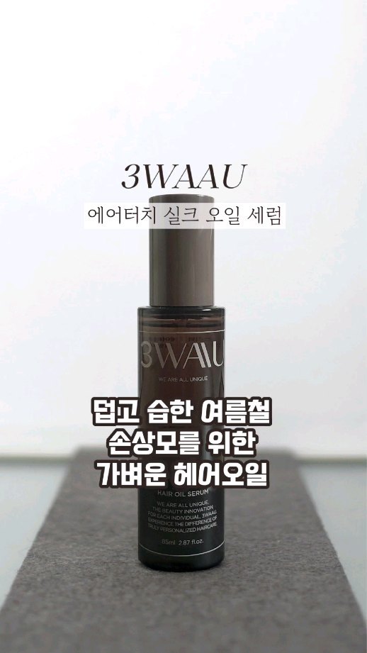 #광고 
덥고 습한 여름 날씨에 손상된 헤어를 위한
3WAAU 에어터치 실크 오일 세럼💇‍♀️

28가지 단백질과 콜라겐이 함유되어 모발에
빈틈없는 영양감을 부여하고 고보습 히알루론산이
거친 모발 표면을 수분막으로 코팅, 극손상모를
차분하고 산뜻 촉촉하게💧

더운 여름에도 부담없이 사용할 수 있는
끈적임 없이 산뜻한 오일 세럼 제형과
향수를 따로 뿌리지 않아도 될 만큼 은은하고 고급스러운 블랑머스크 향까지🌼

부스스하고 정돈 안되는 여름철 헤어 관리는
쓰리와우 에어터치 실크 오일 세럼으로
산뜻하고 향기롭게 시작해보기🙂
.
.
.
.
.
.
.
.
#헤어오일 #헤어오일추천 #헤어세럼 #헤어에센스 #올리브영헤어오일 #쓰리와우 #3waau #손상모오일 #selfie #selca #셀피스타그램 #얼스타그램셀카 #뷰스타그램 #뷰티스타그램 #패션그램 #kbeauty #소통해요🙌 #소통스타그램 #소통환영🙌 #일상소통 #맞팔해요🙌 #인친환영 #선팔하면맞팔 #맞팔환영 #맞팔댓글 #맞팔은댓글 #likeback #답방가요 #commentback