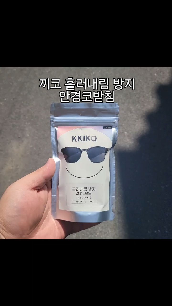 #협찬 @disiso_o #끼코
여름철 땀과 유분으로 흘러내리는 안경
이제는 끼코 흘러내림 방지 안경 코받침 으로
걱정 끝!!!👍

아시안핏이 아니라서 광대에 닿는 선글라스도
끼코 안경 코받침의 에어 쿠션으로 해결😄

안경 선글라스 흘러내림에는
끼코 흘러내림 방지 코받침💯
#안경흘러내림방지 #흘러내림방지 #안경코받침 #안경코패드 #선글라스코받침 #코받침 #좋반