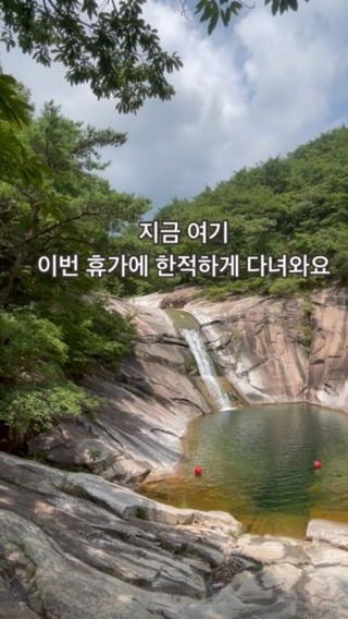 이번 #스윗시방학 에는 당일 계곡 놀이를 다녀왔다!
아직까지 뒤숭숭한 장소이지만, 자연은 죄가 없듯
엄~청 북적이지 않고, 여유롭게 시원하게 즐기고 왔다!

🧸밀양 호박소 계곡(시례호박소)
📍경남 밀양시 산내면 삼양리 산10-1
📌주차장 용이
•백운산 백연사를 지나 계곡있음
•평상가격 70,000원(비쌈)
BUT, 파전, 동동주, 도토리묵 입구에서 먹는동안 평상 이용객 있음(계곡 안쪽 돗자리 펴고 이용하는게 하나의 팁)
•화강암 위로 흐르는 폭포, 계곡위 물줄기가 👍🏻
(BUT, 위험요소로 인해 들어갈수 없는곳 있어요)

창원에서 가까운 근교를 찾는다면, 당일 계곡 놀이하기 좋아요💜

#경남어디까지가봤니 #밀양가볼만한곳 #밀양호박소 #영이_밀양 #경남여행 #경남가볼만한곳 #창원근교가볼만한곳 #부산근교여행 #대구근교나들이 #여행스타그램 #국내여행 #밀양여행