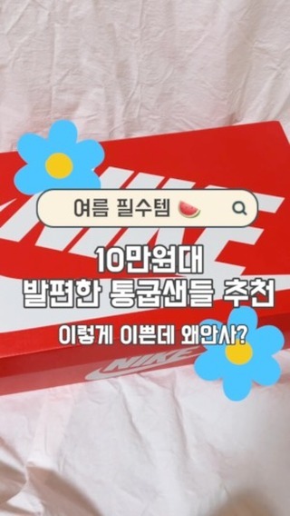 여름 필수템 
10만원대 통굽샌들 추천해요.🖤

✔️나이키 아일라 샌들 올블랙 250Size 총평
1. 5cm굽으로 키높이 효과!
2. 에어가 들어가 있어 푹신푹신한 착화감
3. 맨발에 신어도 귀엽고 양말도 잘 어울림
4. 코코보다 발목꺽임 덜하고 신고벗기 편함.
5. 다리가 길어보이고 어떤 룩에도 다 잘 어울림.

✔️사이즈 팁 ✨
10단위로 나오고, 정사이즈에서 반업!

✔️ 공홈은 올블랙 솔드아웃이고,
크림은 작은사이즈 정가보다 싸게 구입가능해요!
저는 무신사에서 10만원대에 구입했습니다.🖤
올 여름 통굽샌들은 아일라로 종결할듯 🖤

#무신사 #크림 #여름통굽샌들 #여름샌들추천
#나이키아일라샌들 #10만원대여름신발 #내돈내산