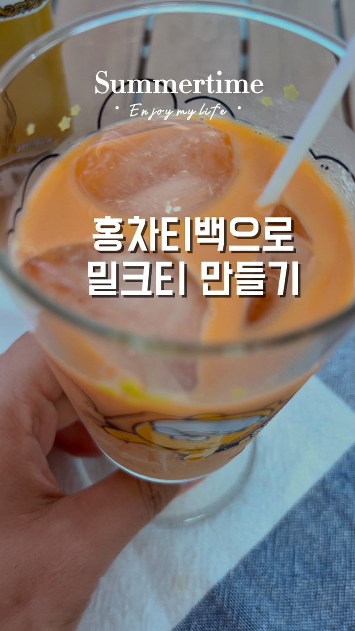 집에있는 홍차티백으로 밀크티 만들기!

🥤재료
홍차티백 1개, 우유150ml, 알룰로스(또는 설탕), 물25ml, 얼음

뜨거운 물에 홍차티백을 우려준뒤
컵에 우유, 얼음, 알룰로스를 넣어 잘 섞어줍니다.
우려든 홍차를 넣어주면 밀크티 완성.

알싸한 맛과 달콤한 맛의 조화가 잘어울리는데요.
어름 듬뿍 넣어 마시면 더위가 싹 사라진답니다.

#밀크티 #밀크티만들기 #밀크티홍차티백 #밀크티레시피 #홍차티백 #홈카페 #홈카페레시피 #여름음료 #여름음료만들기