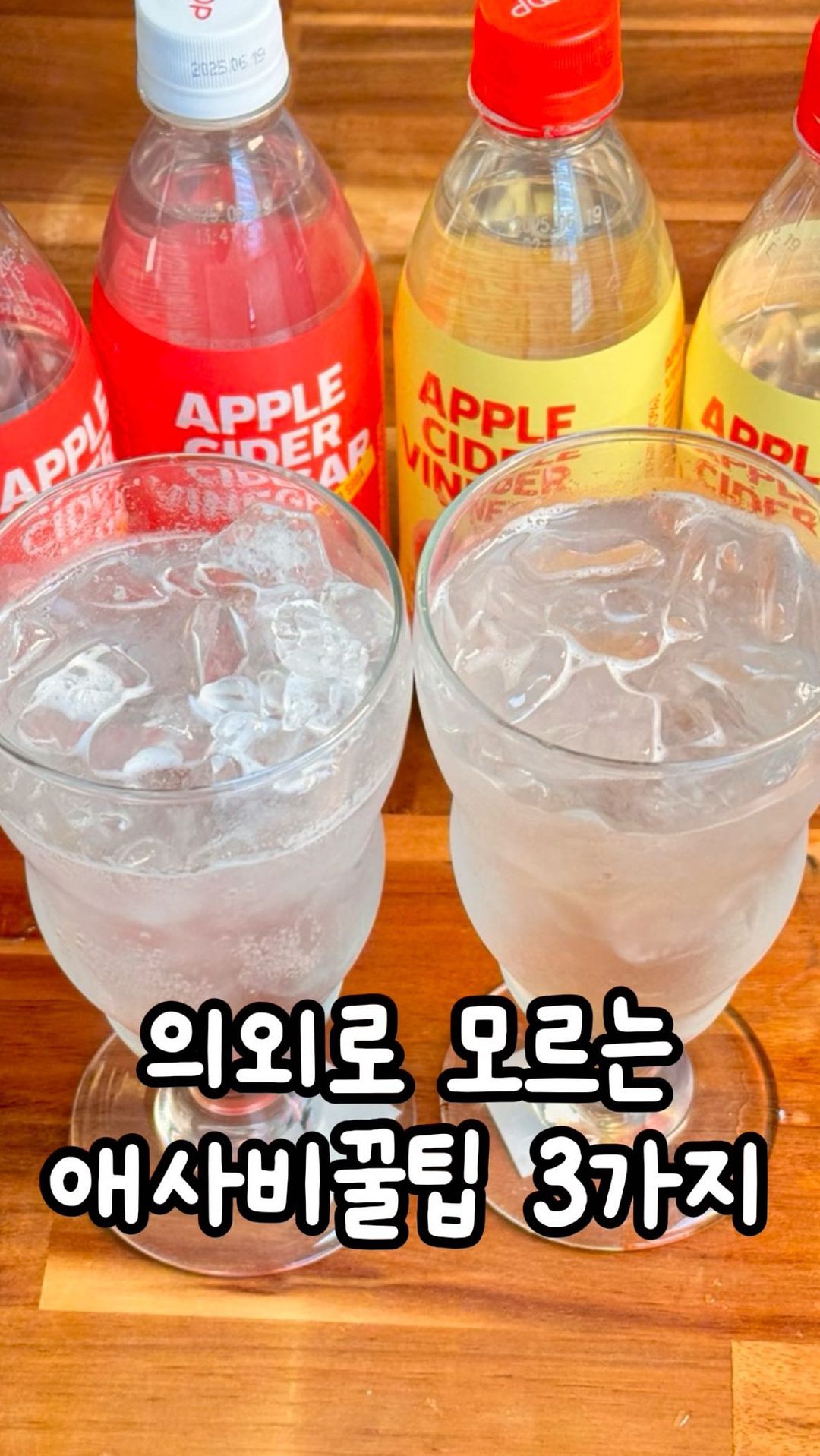 (저장)몸매관리 끝판왕 진서연님께서 10일동안 10kg을 뺀 이것의 정체!

댓글에 ’애사비‘라고 적으시면 무료로
애사비 복용법과 효능에대한 정리본을 드려요‼️

애플 사이다 비네거의 줄임말은 애사비는 
다이어터 및 연예인들이 인정하는 다이어트 식품이에요. 사과초모라고도 불리는 애사비는 다이어트는 물론 혈당개선,소화기능 개선 등 건강기능 개선에 탁월하다고 할 수 있어요!

그런데 애사비 제품이 너무 많고 무엇을 먹어야할지 어렵지 않나요?
그래서 다양한 애사비를 2년동안 먹어본
저 요우리가 여러분들을 위해 직접 추천해드리려고해요☺️

⬇️ 요우리가 추천하는 클룹 애사비 소다 공구 마지막날‼ 
귀찮게 물에 희석할 필요 없이 
사과초모 하루 권장량 1000mg이 들어있는 한병만 섭취하면 오케이 🙆‍♀️
식초 냄새,맛🙅‍♀️
탄산으로 일반 제로 음료처럼 맛있게🙆‍♀️

오늘 우주최저가 마감이니 막차탑승하세요🩷 

#애사비 #애사비공구 #애사비다이어트 #다이어트 #다이어트꿀팁