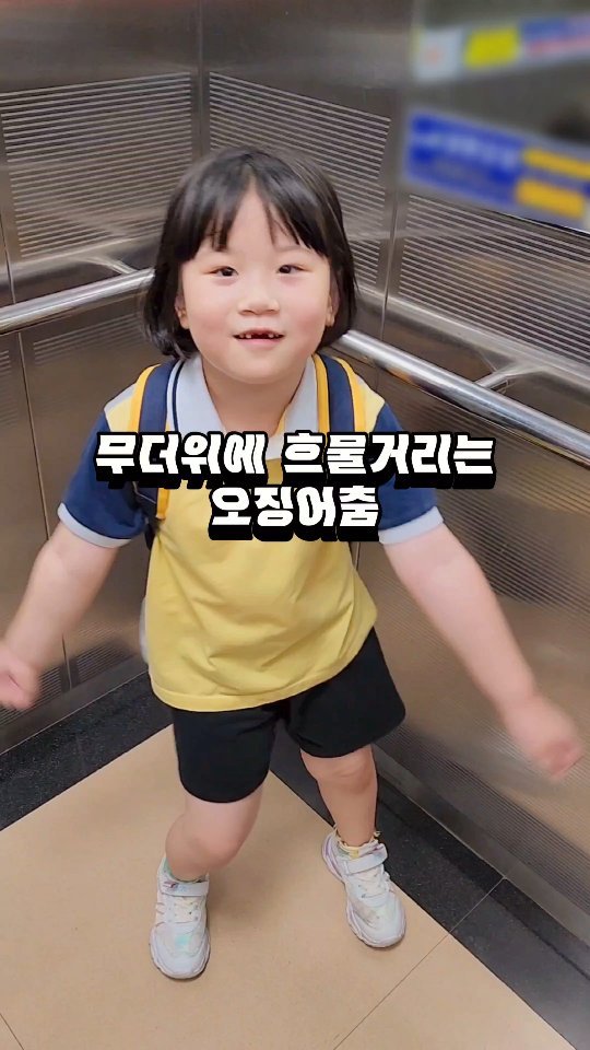 무더위 다들 이겨내시고, 견뎌내시고 계신가요🥵 연이은 폭염에 애미정신 가출하기 일보직전입니다🤣

이번주 주말도 폭염이라던데..

엄마가 오늘 하원 기다리면서 이상해졌는지
엘베앞에서 흐물떡 거리길래 따라해봤숴여🧐

무더위에 흐물거리는
오징어춤 함 보고가쉬져👀

#차세대릴스밈도전
#오징어춤
#폭염속에서