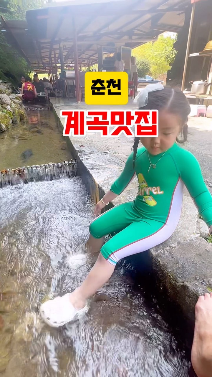 .
춘천 계곡 맛집하면 바로 뜨는 곳:) 
전 이 유명한 곳 이제야 처음 가봤는데요 ㅎㅎ 
메인이 오리백숙 , 닭도리탕 이런 메뉴인데 능이오리백숙 시키고 감자전, 그리고 비빔국수 했는데 ..
왜 맛집 맛집 하는지 알았어요!! 비빔국수가!!!!!.
4그릇 주문했어요😆🤣🤣 진짜 맛있었어요~~ 👍👍 .
오리백숙은.... 사실~맛있는 건지 잘 모르겠더라고요 ~ .😂
비빔국수랑 감자전이 진짜!! .
계곡물 아이들 놀기도 좋고 👍 시원하고 좋았어욤 😍 .
.
.
❤️