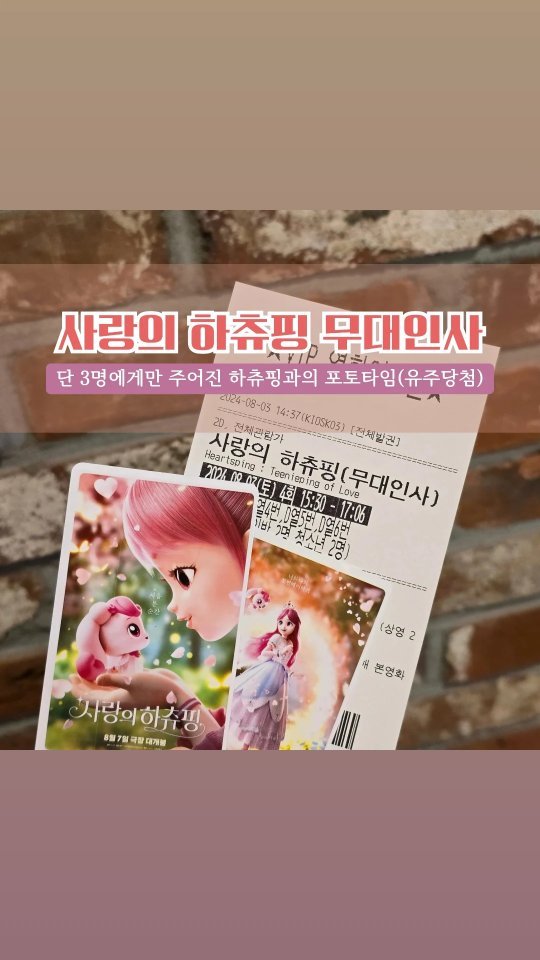 #사랑의하츄핑 무대인사 🎬
#하츄핑 좋아하는 울둥이들 보여줄라고
무대인사로 예매했쥐
.
.
역시나 너무 좋아했고
너무 재밌었고
(리안왕자 왜케 잘생김? 😆)
유주유하는 중간에 눈물이 날뻔했다고 했다
영상미도 너무너무 이뻤고
노래도 좋았음
.
.
.
퀴즈 풀어서 딱 3명만 하츄핑이랑 포토타임 줬는데
유주가 손들고 정답 맞혀서 하츄핑이랑 단독으로 사진찍음! 럭키걸❤️
우리 유하도 열심히 손들고
외쳤는데 아쉽 😂
.
.
.
.
끝나고 티켓인증하면 티니핑 미니피규어 줌 👍🏻
#또보고싶다는유주유하
#또보까 😆
.
#티니핑#캐치티니핑#티니핑영화#어린이영화#방학#영화관#CGV#육아#여름방학#육아스타그램#키즈스타그램#하츄핑영화#영화#영화스타그램#무비스타그램#아이랑가볼만한곳#리안왕자#만화#애니메이션#주말#주말일상