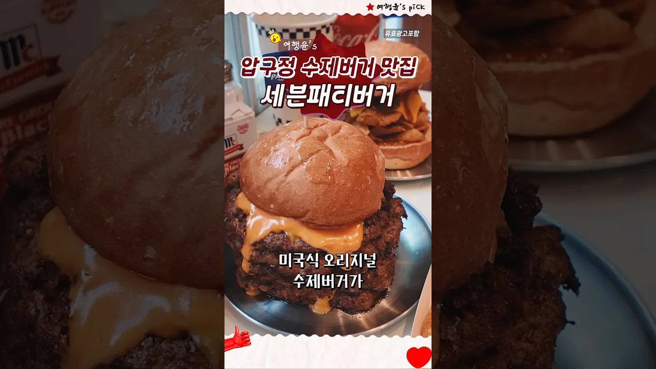 미국식 오리지널 수제버거 🍔 압구정 맛집 | #shorts