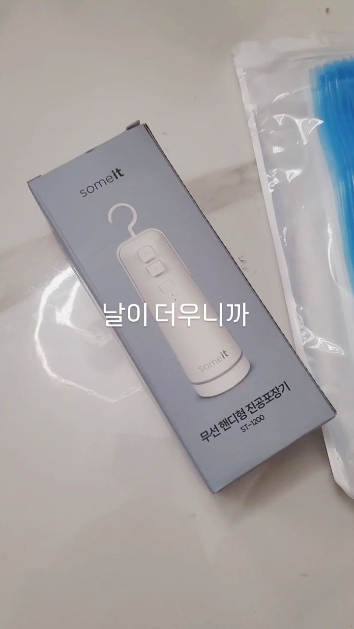 #협찬

남은 식재료 그냥 냉장고로 넣어두었다가
상해 버리기 일수 
고물가 시대에 아깝고 아깝고 아까우니 
관리하기 편한 썸잇 4in1 진공포장기로 관리 하기!

야채 과일 생선 고기 등은 물론이고
강력한 흡입력 덕분에 
의류압축까지도 거뜬하고 
실링 기능에 컷팅 기능 
그리고 공기주입까지 되니 휴가갈때 가져가도 
세상 편하겠다 😁😁

컴팩트한 사이즈에 비해 
대용량 배터리라 사용하기에도 최고!! 👍👍

제품 구매는 썸잇 인스타계정 프로필에 등록되어있는
스마트스토어에서 구매 가능해요!
https://smartstore.naver.com/hnmall/products/9476807342

.
.
.

#진공포장기 #가정용진공포장기 
#무선진공포장기 #진공압축기 
#진공포장기비닐 #실링기 #미니실링기 
#진공팩 #진공압축팩