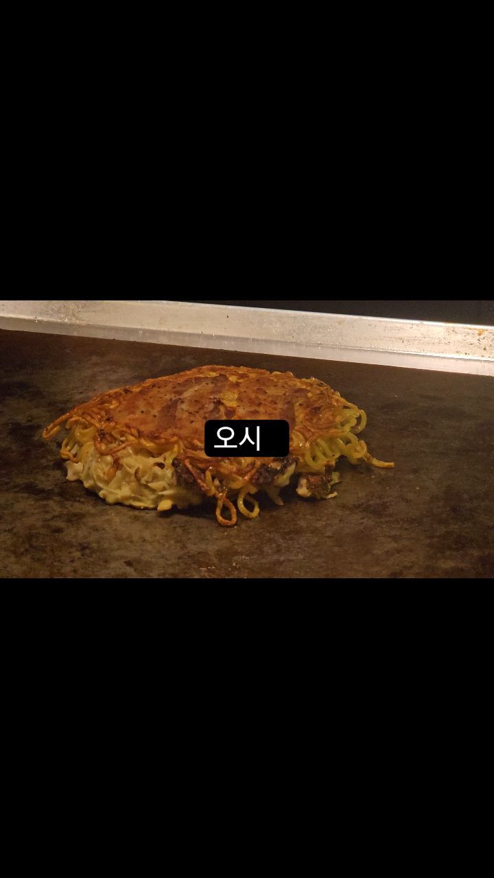 오시

오꼬노모야끼 맛집

#오시 #오꼬노모야끼 #워스턴돔맛집 #웨돔맛집