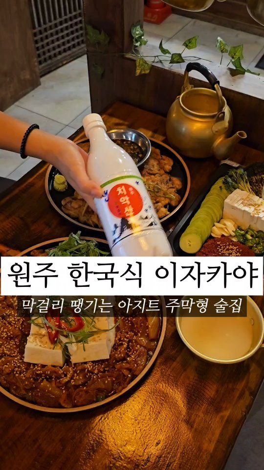 조선의 주막! 미스터선샤인 생각나는 한국식 이자카야 술집 

📂 상호 : 막잔
📂 위치 : 원주 단구동 단관택지
📂 가격 : 청어알쌈 2만원, 마늘파닭전 2.1만원 등
📂 특징 : 한국식 이자카야 느낌의 맛도리 술안주 술집
📂 평점 : 4.5/5.0
⠀
🗒  상세 후기 : 예전 70-80세대들은 모를 수가 없는 전국민을 막걸리 열풍으로 불어 넣었던 청송막걸리처럼 막걸리의 성지 느낌이 나는 곳이다. 마치 김태리 이병헌 주연의 미스터선샤인 시대의 조선 이자카야 느낌나는 이색적인 분위기속에서 즐기는 다양한 맛도리 안주에 막걸리 한잔 편안하게 기울임이 기억에 남는 곳!

원주에서 맛 보기 힘든 전라도에서 즐겨하는 청어알 두부 김쌈은 살짝 매콤한 청어알쌈을 보드랍고 고소한 두부와 아삭한 오이 고추 마늘을 조합해 김에싸서 마요네즈 살짝 곁들인 신선한 매력이 상당한 임펙트가 있었다. 편스토랑 이찬원 닭전을 업그레이드한 마늘 파닭전은 푸짐한 양이나 맛이나 그냥 호불호가 절대 없을 수 없는 절대적인 맛으로 막걸리와 즐기니 조합이 환상이며, 치킨보다 맛있는 닭요리이다. 3~4인이 즐기어도 될 만큼 푸짐함 가득한 두부 김치는 새콤한 볶음 묵은지 베이스의 고기까지 포함된 아는 그 맛을 탄탄하게 내어주기에 실패가 없는 안주이다. 두부는 사리로 추가하거나 두부를 다 먹고 난 뒤 밥 한 공기 비벼내면 끊임없는 술 안주로 가성비도 훌륭하다.

조선의 이자카야 분위기에서 이색 안주, 맛도리 안주들 덕에 요즘 단관택지의 가장 핫한 술집으로 흥행중인 곳이다. 특히나 비오는 날 가장 먼저 생각나는 막걸리 성지, 7080년 세대의 추억의 청송막걸리 느낌으로 편안하게 자주 찾고픈 느낌을 갖기도 하는 아지트형 술집이다.

#원주 #원주술집 #단구동술집 #원주이자카야 #원주막잔