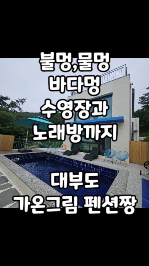 #대부도수영장펜션 
#대부도가온그림

우리끼리가서
편하게 놀고 먹고 마실수 있어요

눈치 안보고 신나게 노래부르고
물놀이도 실컷 할 수 있구요

시스템에어컨도 층마다
방마다 다 있고
냉장고도 층마다

세탁기도 있어
젖은 옷 수영복 방치 안해도 되요

드라이기 매직기도 1층과 2층 욕실근처에
있어서 여자분들 안챙겨가셔도 됨 ㅎ

신축건물이랑 깨끗하고
바다가 바로 앞이라 뷰도 좋고
산책하기도 좋음

안갈 이유 못 찾은
대부도 가온그림 펜션

올해 꼭 가세요

**
상호 : 대부도가온그림
주소 : 경기 안산시 단원구 큰망생이1길 28

#대부도펜션 #대부도풀빌라 #대부도풀빌라펜션 #가온그림 #대부도독채펜션 #대부도수영장펜션 #대부도독채풀빌라 #대부도여행