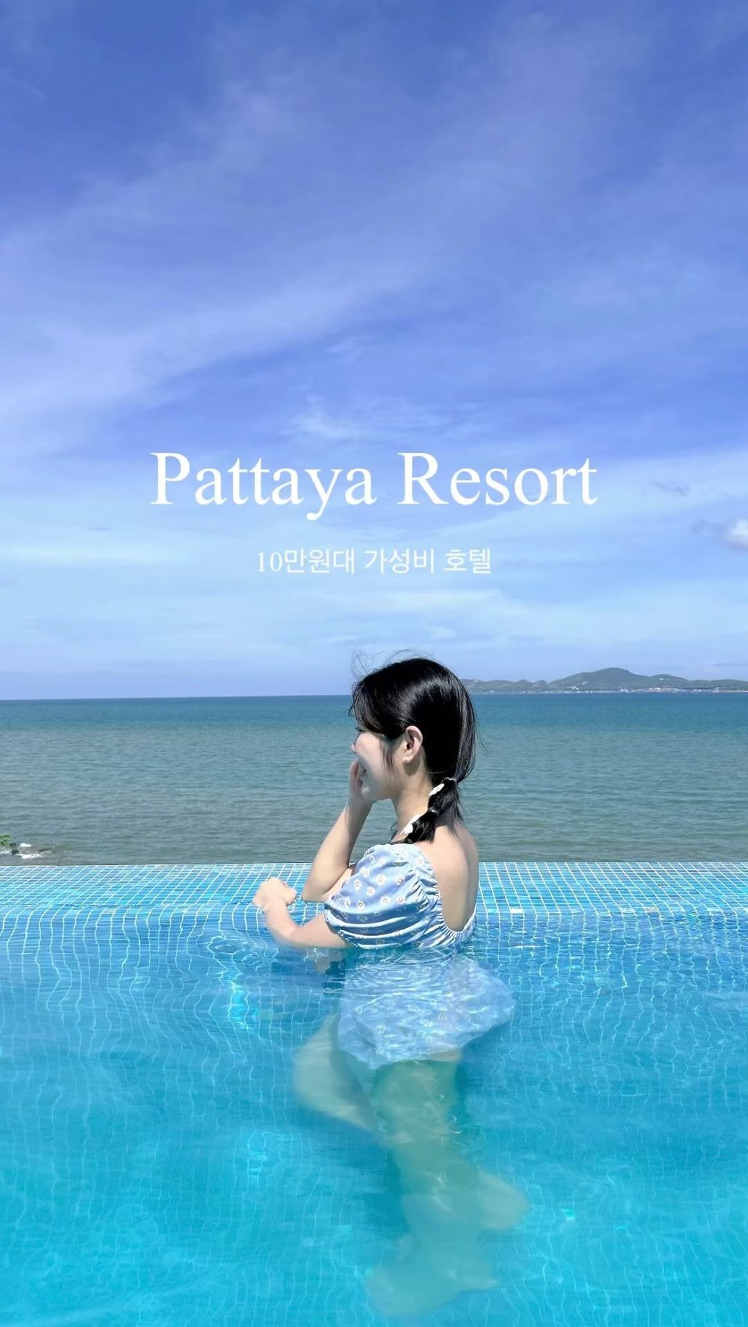 10만원 초반대 역대급 가성비 태국 파타야 리조트 🏖️

예쁜 파타야 바다가 한 눈에 보이는 야외 수영장을 즐길 수 있는 5성급 호텔이예요 💙

📍 Royal Cliff Beach Hotel Pattaya
- 353 Phra Tamnak, Pattaya City, Bang Lamung District, Chon Buri 20150 태국

✔️체크인 15:00, 체크아웃 12:00
✔️야외 수영장 두 곳 있어 놀기 좋아요
✔️아이를 위한 키즈풀있어 가족 여행으로도 추천
✔️프라이빗 비치가 있어서 복잡하지 않게 해변을 즐길 수 있어요

#호텔추천 #로얄클리프비치호텔 #파타야호텔 #파타야리조트 #방콕호텔 #방콕리조트 #파타야가성비리조트 #방콕자유여행 #방콕숙소추천 #파타야리조트추천 #태국여행 #bangkoktravel #tripbangkok #pattayathailand #pattayatrip #pattayatravel #숙소릴스 #해외여행 #해외숙소추천 #여행릴스 #여행소통 #여행맞팔