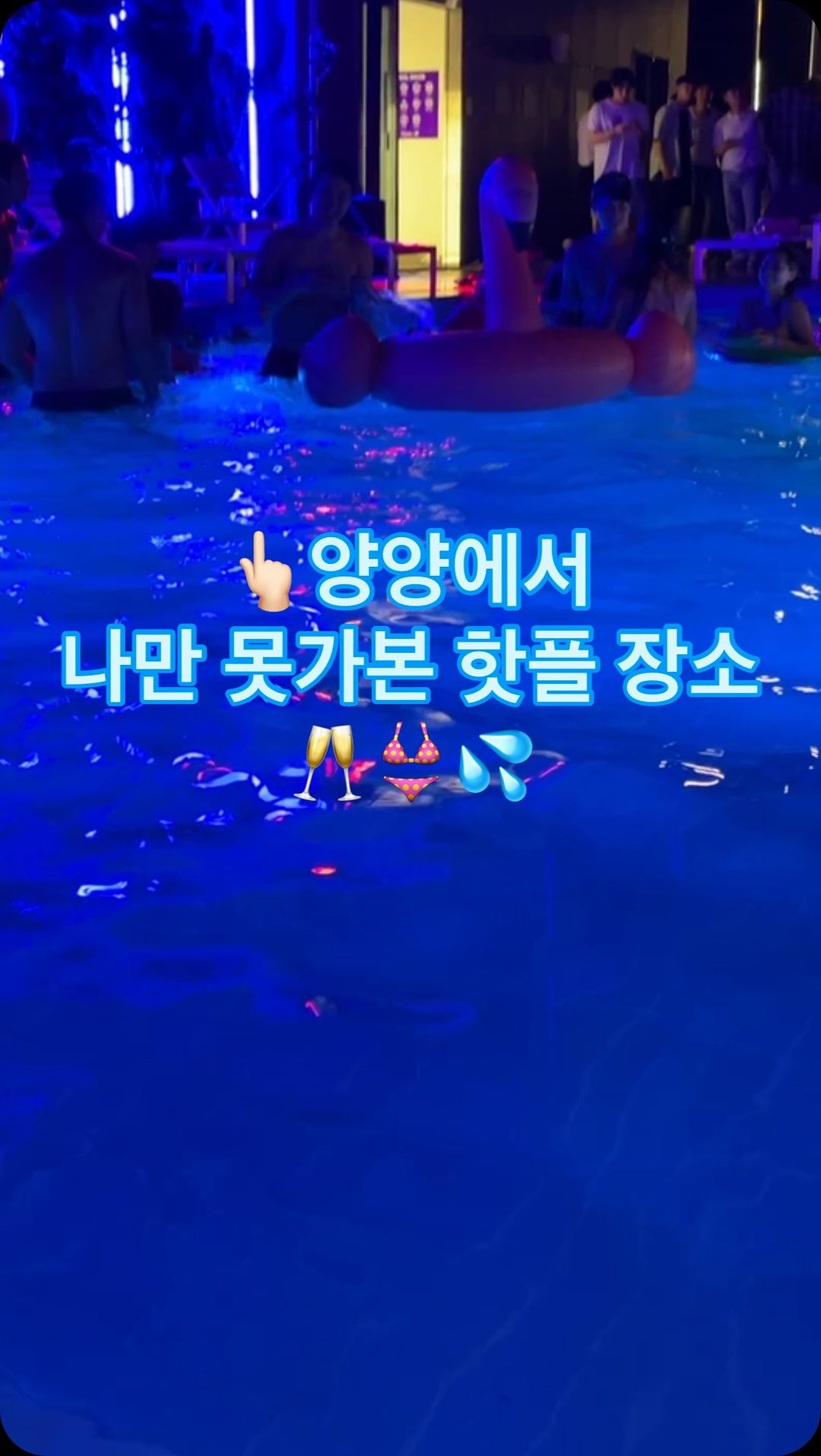 핫플양양에서 20층 인피티니풀에서 
진행되는 요즘 떠오르는 풀파티!
서프리조트제이디 ’더라운지‘에서 
진행되는 풀파티에 가야하는 이유 

탁트인 바다뷰, 양양이 한눈에 들어오는 
수영장에서 다양한 DJ와 아티스트 공연까지
이미 블랙넛, 쿤타, 조광일이 다녀간 
핫플이 되어가는 풀파티! 
예쁜 인증샷은 물론, 더 뜨기전에 가야해!!

장소 : 서프리조트제이디 더라운지
매주 ’The First Thing‘ 풀파티 진행 
샤워시설 OK! 무료 락커 이용가능! 

#양양풀파티 #양양핫플 #양양가볼만한곳 #서퍼비치 #인구해변 #인구해변풀파티