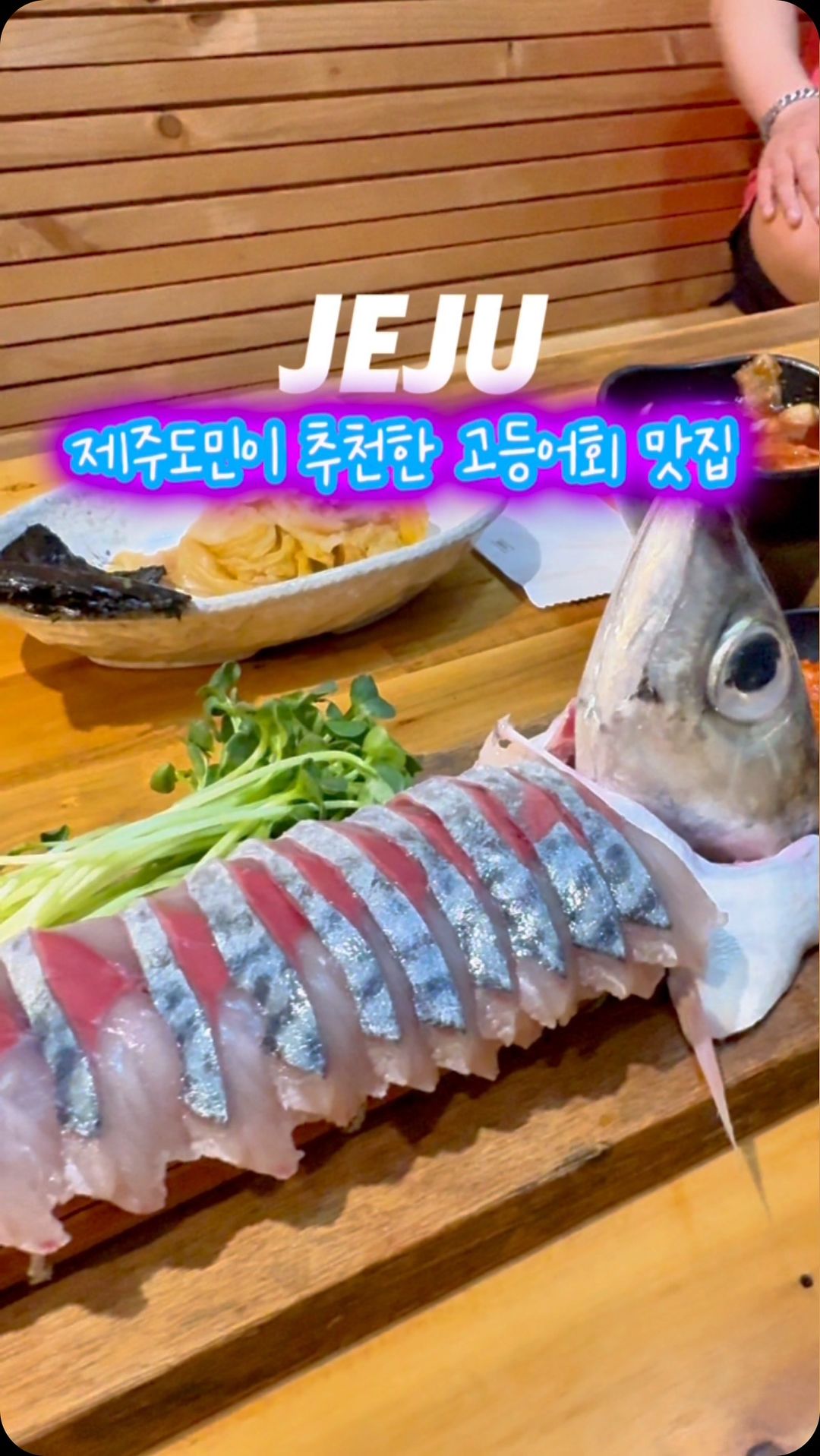 맛은 물론 분위기까지 즐기는 제주인 추천 맛집 

(일단 저장)필수 🐟

비리지 않고 오동통 신선한 고등어회를 느끼고,
제주스러운 분위기에서 고등어회를 즐길 수 있는 
제주 현지인 추천 맛집이예요.

제주롭게 진짜 맛있는 고등어회를
즐겨보고 싶다면 이 곳에서
한라산을 따보시는건 어때요? 

마미뚜진 추천메뉴 : 🐟고등어회 🦐딱새우회
(아이와 함께라면 함박추천👍)

📍스시마씸 월정 @seusimassim_weoljeong 
제주 제주시 구좌읍 월정3길 50

입소문 나지 않은 예쁜정보 실시간 보기 👉 ”팔로우“
Copyright 2024. @마미뚜진 All rights reserved.⠀