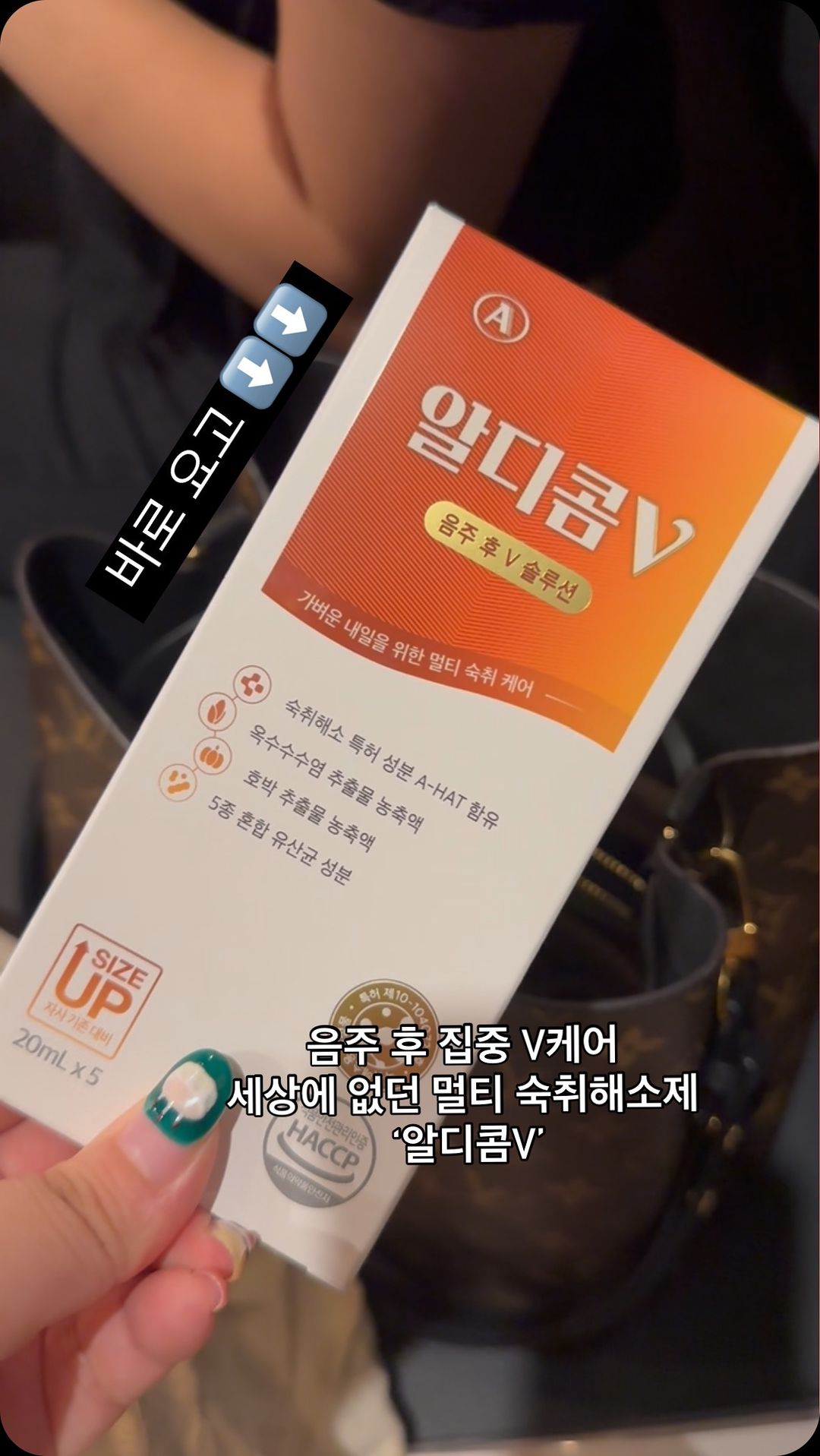 #협찬 ⭐숙취해소제 알디콤V⭐️

일단 술냄새 나는 영상 데둉합니다ㅋㅋㅋ💖

숙취해소제 1등 알디콤에서 
새로 신제품이 나왔어요!!!!😁

음주 후 집중 V케어💜
세상에 없던 멀티 숙취해소제 ‘알디콤V’

숙취 케어는 물론!!
음주 다음날 집중 V케어를 위한 알디콤만의 V솔루션 함유
알디콤 V솔루션은
땡땡함을 해소해주는 성분
옥수수수염추출액, 호박농축액, 둥굴레농축액, 
5종 혼합 유산균, 구연산 칼륨을 최적의 비율로 배합
알디콤만의 숙취해소 특허성분 A-HAT은 그대로!🧡
특허받은 알디콤만의 숙취해소 성분 “A-HAT” 를 
기존 알디콤A와 동일한 함량으로 함유💛
알디콤만의 특허받은 숙취해소 성분 A-HAT는 
(작약,헛개나무열매,지황,황기,참당귀,천궁,계피,감초,생강,대추) 
다양한 숙취 증상들을 케어하는 10가지 성분들을 
최적의 비율로 배합💜

제품 용량은 33% UP! 🆙
당 함량은 33% DOWN! ⤵️
V케어 솔루션을 추가하여 기존 제품 대비 
용량은 33% 늘었으나, 
건강한 숙취해소를 위해 당 함량은 33% 낮춤💖

취향에 따라 다양한 방법으로 섭취! 
[1] 간편하게 농축액 그대로 복용
[2] 수분과 함께 섭취하기 위해 냉/온수에 희석해 차로 복용

쟈미쓰는 술먹은 다음날 몸이 무겁고
손가락 뚱뚱해져서 평상시 끼고 다니던 반지도 안들어가고ㅠ
얼굴은 달덩이🌝🌚처럼 땡땡하게 
호빵맨 되거덩요!??!!!!!

알디콤V 먹으니까 
술먹은 다음날 완전 달라요!!!!👍🏻

완전 추〰️천❣️

제품의 공식 론칭일은 8/19(월)💖
공식몰에서 단독 런칭 ✨미리메모^^✨

공식몰 링크 : https://aldicom.com/

단독 론칭 이벤트로 
할인 혜택 & 괄사 추가 증정 이벤트 진행 예정
공식 론칭 직전 사전 알림받기 이벤트가 
8/12(월)~8/18(일) 공식몰에서 진행됩니당
쟈미쓰랑 이벤트 참여하러 레고레고🏃‍♀️💖

#알디콤V #음주후V케어 #술마실땐알디 #가볍게알디 #알디콤 #숙취엔 #알디콤효과짱 #알디콤게임 #알디콤신제품 #알디콤최고 #알디콤없음못살아 #술스타그램 #술 #인생은해장의연속 #해또다실 #숙취해소제 #숙취해소 #숙취 #숙취해소제추천 #숙취그램 #경주 #포항