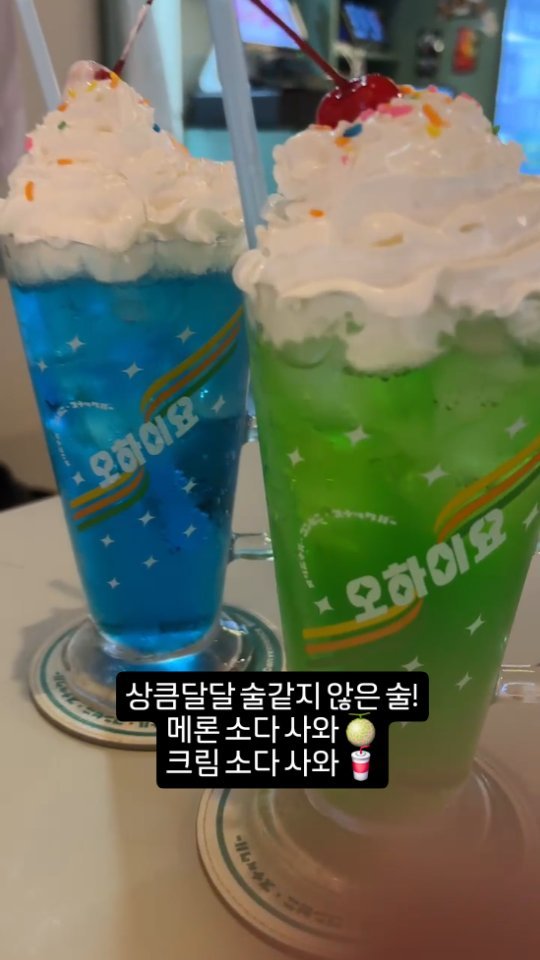 친구와 함께 방문한 합정 가성비 이자카야 오하이요!

오하이요 시그니쳐 플래터, 애플망고 연유, 오하이요 당고, 메론소다 사와, 크림소다 사와, 우매(매실)하이볼로 맛있게 먹고 왔다 😛😛

다 맛있었지만, 여러 가지 일본식 튀김을 한번에 즐길 수 있는 오하이요 시그니쳐 플래터와 크림이랑 음료랑 섞어 먹으면 더더 맛있는 크림소다 사와를 특히 추천.

이번이 두 번째 방문이었는데 지난번에 먹었던 우삼겹 스키야키 나베+우동사리 추가 와 새우볶음밥도 양 많고 맛있었다♡

귀여운 일본 편의점 느낌 인테리어와 일본 현지의 맛을 느낄 수 있는 메뉴들이 있어 친구들이랑 가기에 딱이다 :D

하이볼, 사와, 생맥주, 테킬라/보드카 스트레이트 등 다양한 주류 옵션이 있으니 입맛대로 골라 먹도록 하자
보드카 스트레이트 두 샷 먼저 마시고 하이볼 마시면 딱 알딸딸하게 취해서 굿. 

@ohiyo._.official
#광고 #오하이요 #오하이요합정점 #하이볼맛집 #합정이자카야 #홍대이자카야 #홍대술집 #홍대맛집 #합정술집 #합정맛집