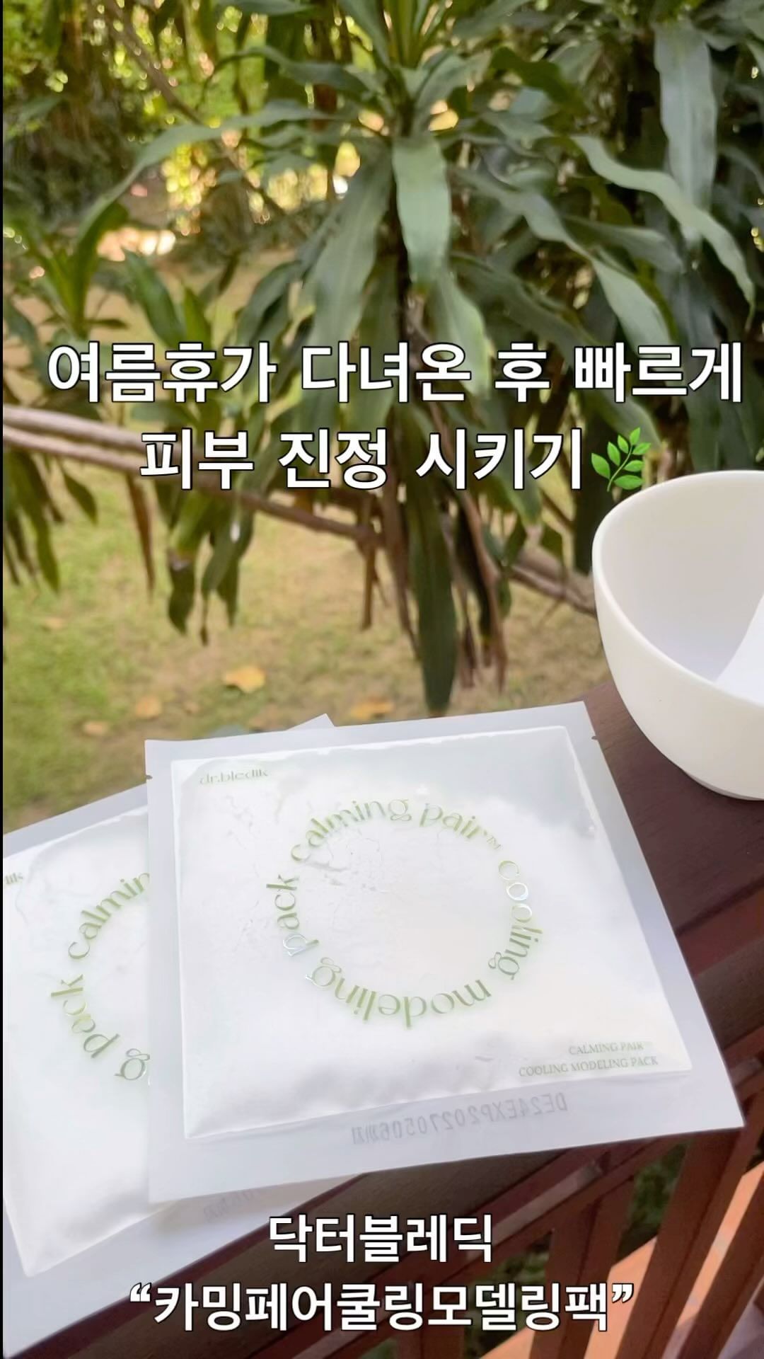 #광고 @dr.bledik

이번에 다낭 여행을 다녀온 후 빨갛게 익어버린 피부로 고민이였는데 제 고민을 해결해줄 모델링팩을 찾았어요💚
닥터블레딕 “카밍페어쿨링모델링팩”🌿

여름철 열감오른 피부 진정에 정말 이만한 팩이 없더라구요!!

✅급속 쿨링 케어 -> 피부온도 -7도
✅카밍 페어 -> 여드름, 진정 특허
✅미국산 프리미엄 규조토 함유
✅피부 열감, 자극 임상 완료
✅피부 진정 그린 에너지 
  스피룰리나 30,000ppm 함유!!

여행시에도 가지고 다니기 편하게 일회분 용량씩 
소분 포장 되어 있어 저도 이번 여름휴가 갈 때
캐리어에 쏙 넣어서 갔는데 너무 편하더라구요😎

평소 홍조로 고민이신 분들 너무너무 추천드려요🫶🏻

Tip. 저는 물 대신 토너를 넣어서 썼더니 토너에 든 성분덕에 더 촉촉한 느낌이였답니다❤️

#협찬#닥터블레딕#카밍페어쿨링모델링팩 #모델링팩#모델링팩추천 #쿨링팩#피부진정팩 #피부홈케어 #얼굴팩 #얼굴팩추천 #술톤 #술톤관리 #수분보습 #수분보습관리 #트러블관리