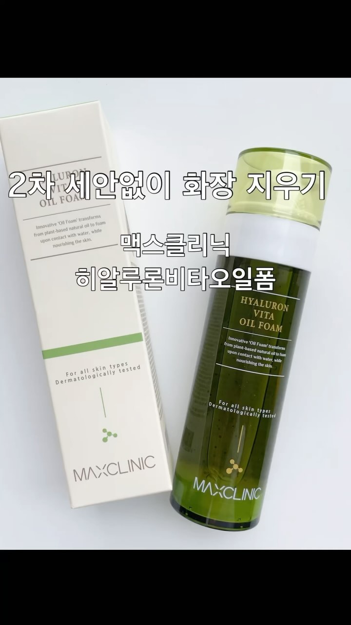 #광고 @maxclinic
🌿이중세안 없이 메이크업 지우고 피부 좋아지자구요
💚자극없이 메이크업까지 깨끗하게 세안해주는 오일 품은 클렌저! “히알루론 비타 오일폼”
- 보통 오일이 함유된 클렌저의 경우 거품이 나지 않는데, 오일폼은 오일 이 함유되었음에도 물과 만나 거품이 발생하여 데일리 클렌저 활용 은 물론, 메이크업 클렌저로써 2차 세안 없이 사용가능해서 너무 간편하고 좋아요

✅히알루론산과 비타민 C가 만나 피부에 산뜻하고 촉촉한 비타민 케어 가능!
✅1회 사용으로 모공 속 노폐물 90%제거, 블랙헤드 11%제거, 수 분량 15%개선!
✅오일폼 사용 시 기본 1~2회 펌핑해주시고, 진한 메이크업 클렌징 시 4~5회 펌핑하는 것이 좋아요!

📮제품은 여기서 구매가능 합니다!
➡️ https://bit.ly/3V62uQt

#협찬 #맥스클리닉 #히알루론비타오일폼 #블랙헤드제거 #딥클렌 징 #수분클렌저