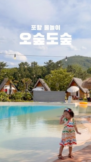 여름 끝나갈때 올리는, 올 여름 첫 물놀이 💖
⠀ 
⠀ 
✓ 오숲도숲 @osoopdosoop 
✓ 주소 : 경북 포항시 북구 흥해읍 사방공원길 583
⠀
⠀ 
#포항물놀이 #포항아이와 #경북물놀이 
#경북아이와가볼만한곳 #오숲도숲
⠀ 
⠀ 
⠀