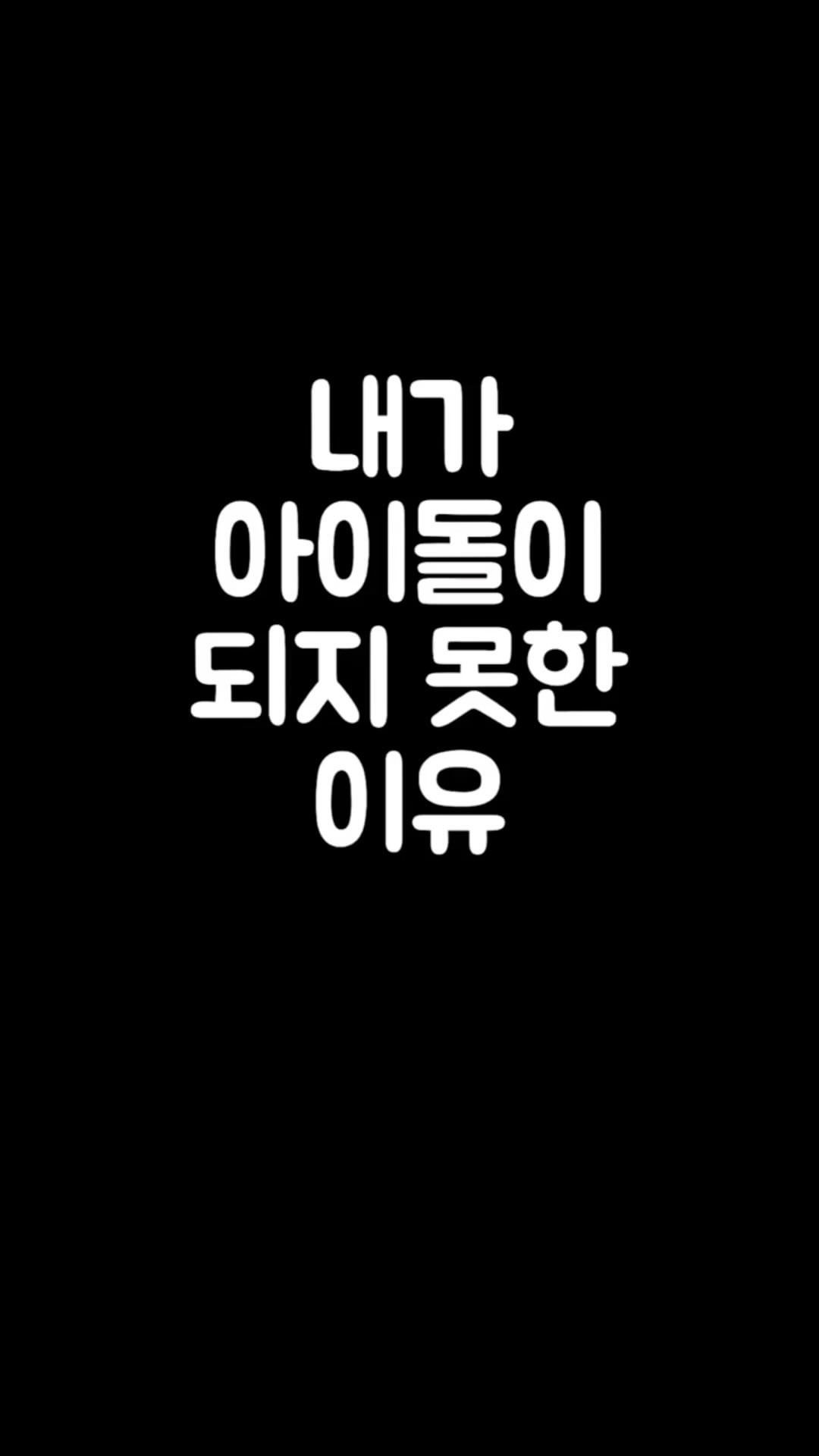 한때는 아이돌이 꿈이었지.. 
#몸치 #박치 #뚬치빠치