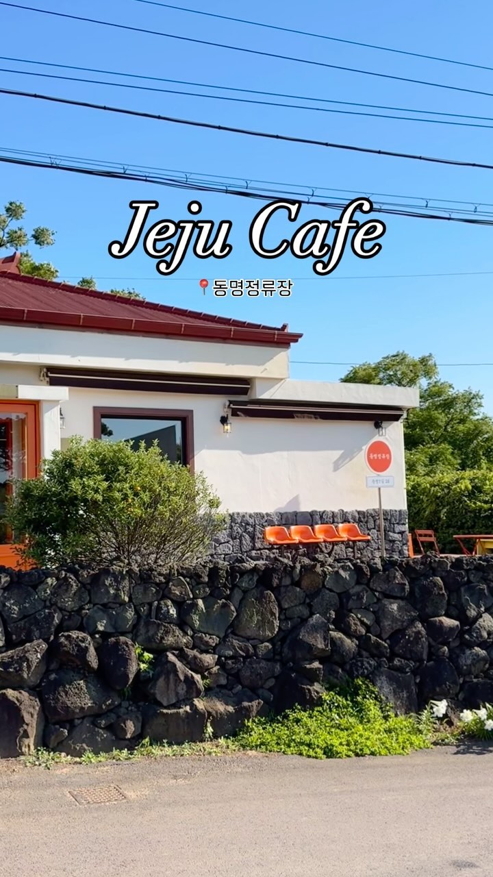 📍동명정류장

조용한 동네에 있어서 여유롭게 쉬기 좋은 곳
무엇보다 어디를 내다봐도 창밖의 풍경이 그림 그 자체라
바라보기만 해도 힐링이야🥺❣️

정성스럽게 길러지는 식물들과
귀여운 세마리의 고양이들을 만나볼 수 있는
예쁜 포토존이 있는 제주카페, 동명정류장🧡

지나가던 길에 급 들린 곳이었는데 너무 마음에 들었던 곳✨

제주여행 중 한림에서 조용한 카페 찾는다면 추천해요😻

#제주카페 #한림카페 #동명정류장